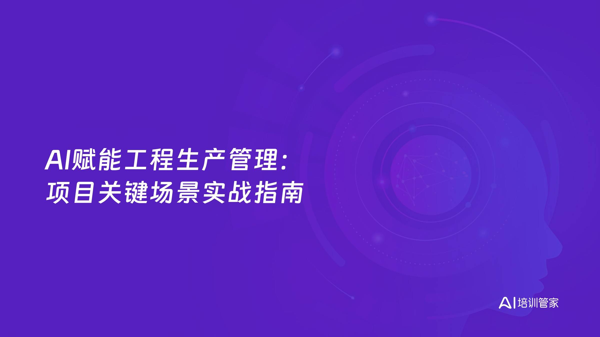 AI赋能工程生产管理：项目关键场景实战指南