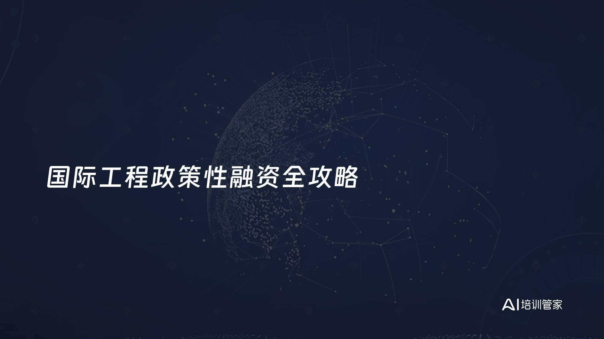 国际工程政策性融资全攻略