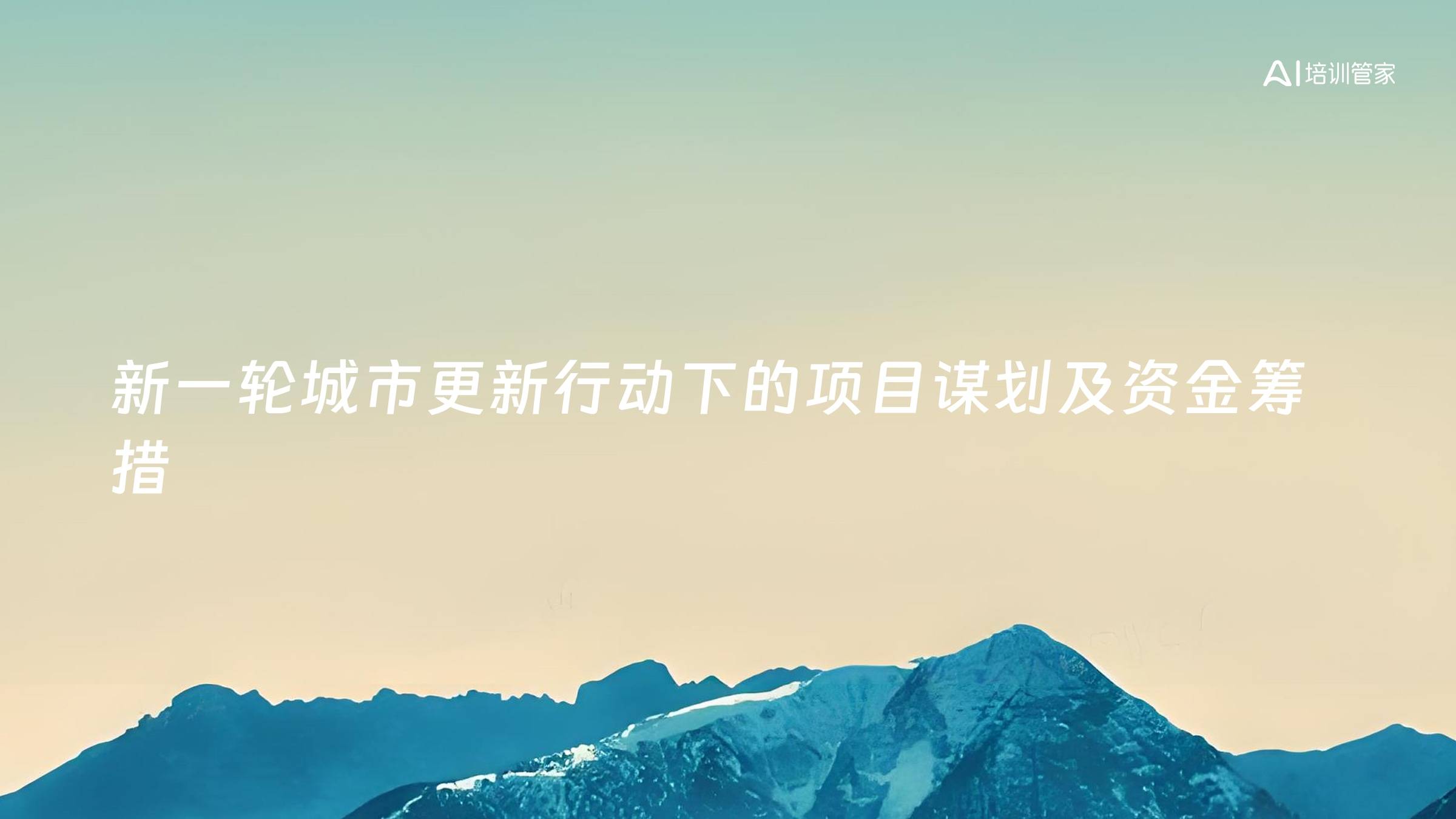 新一轮城市更新行动下的项目谋划及资金筹措