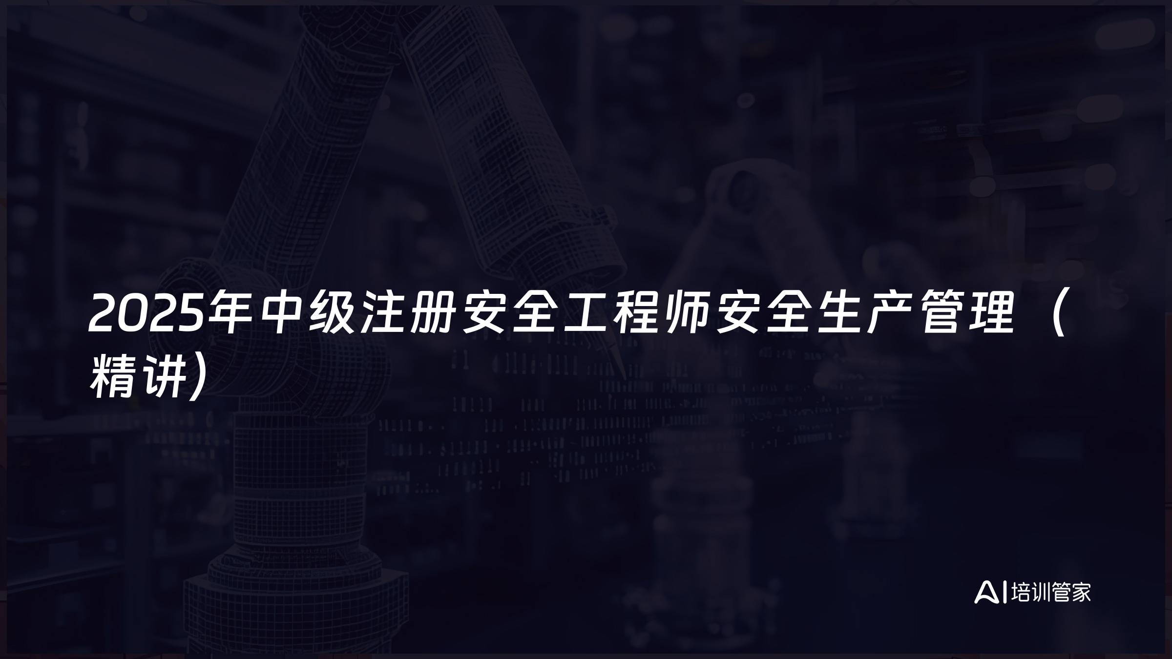 2025年中级注册安全工程师安全生产管理（精讲）