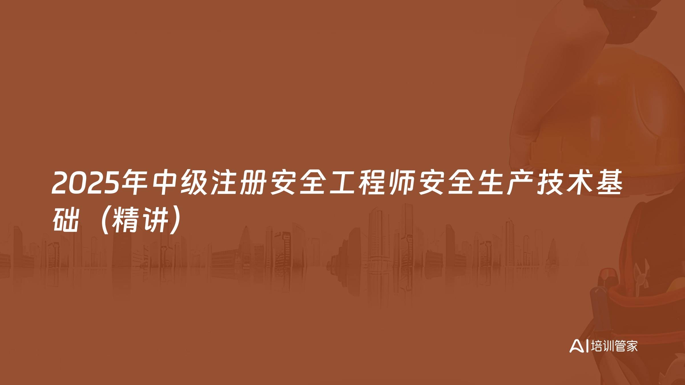 2025年中级注册安全工程师安全生产技术基础（精讲）