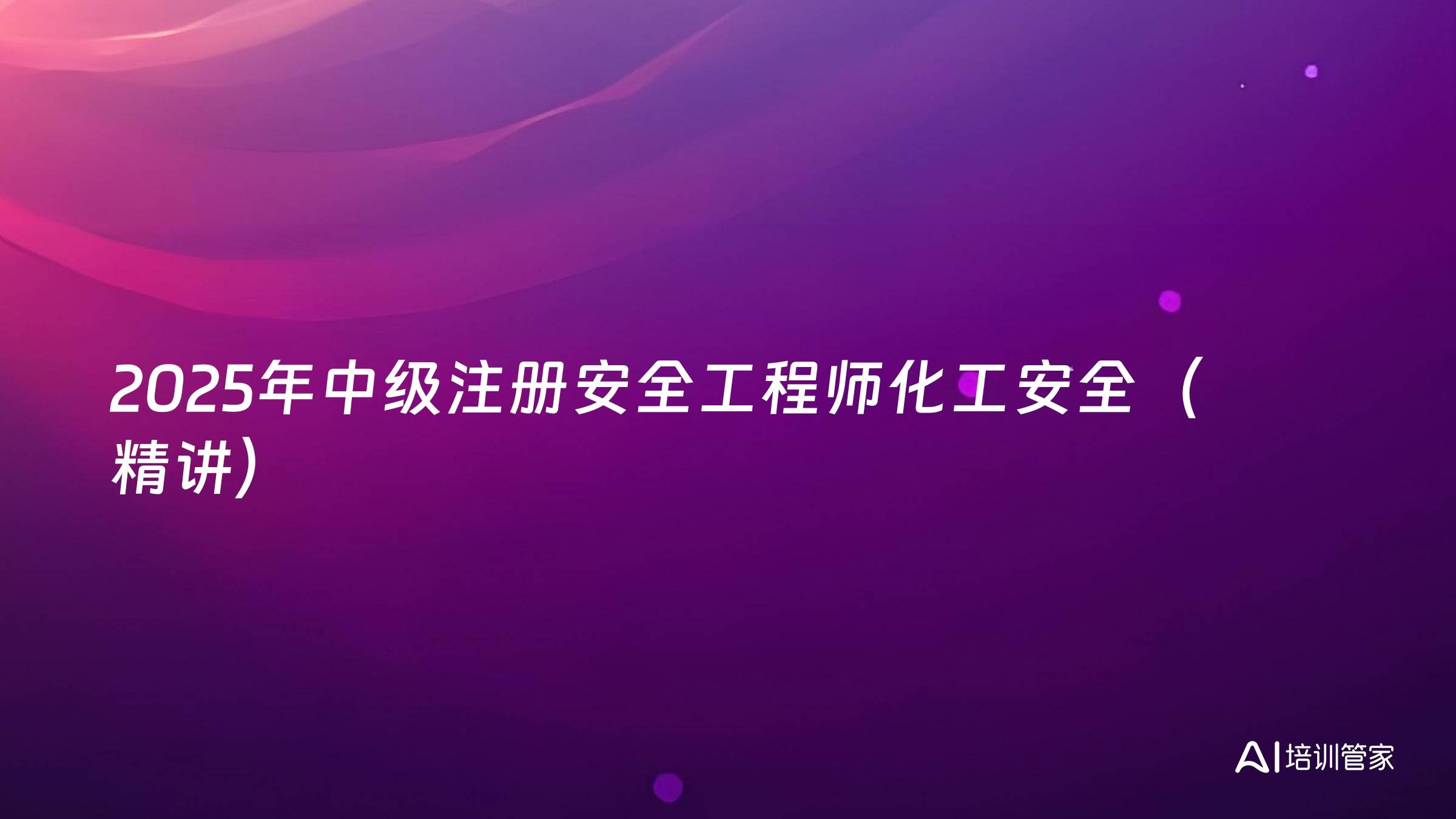 2025年中级注册安全工程师化工安全（精讲）