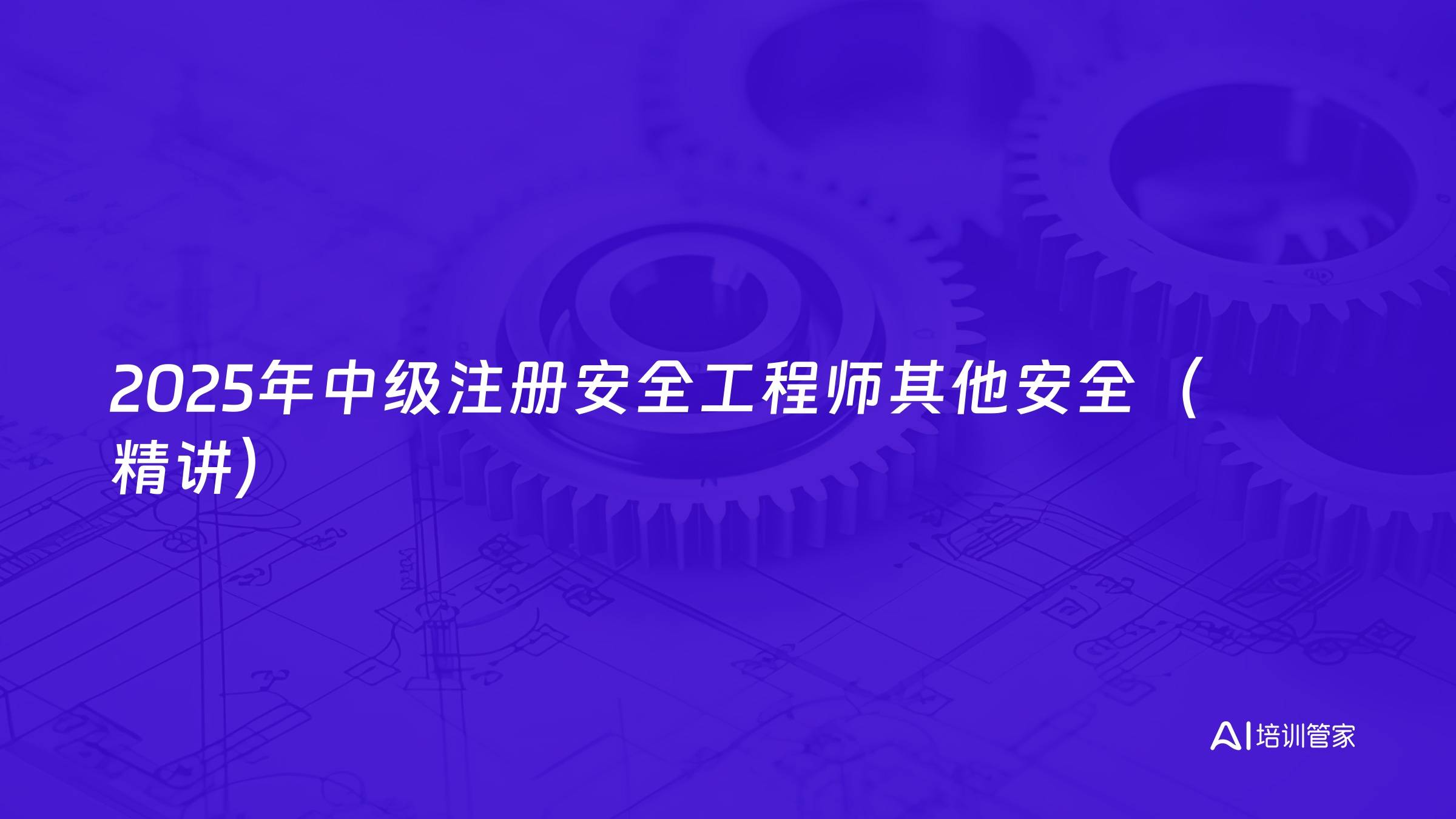2025年中级注册安全工程师其他安全（精讲）
