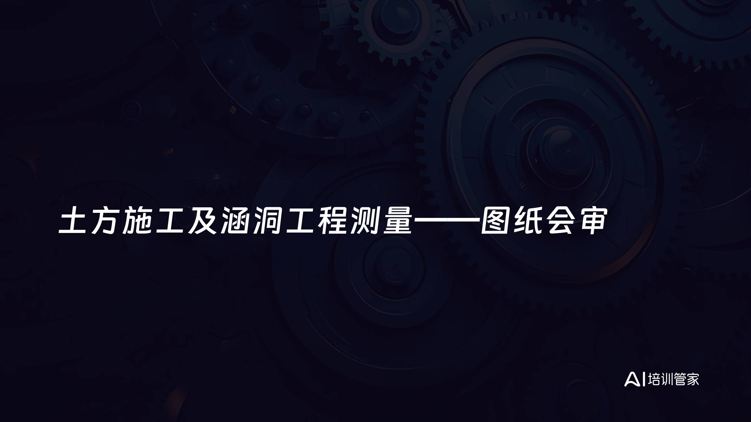 土方施工及涵洞工程测量——图纸会审