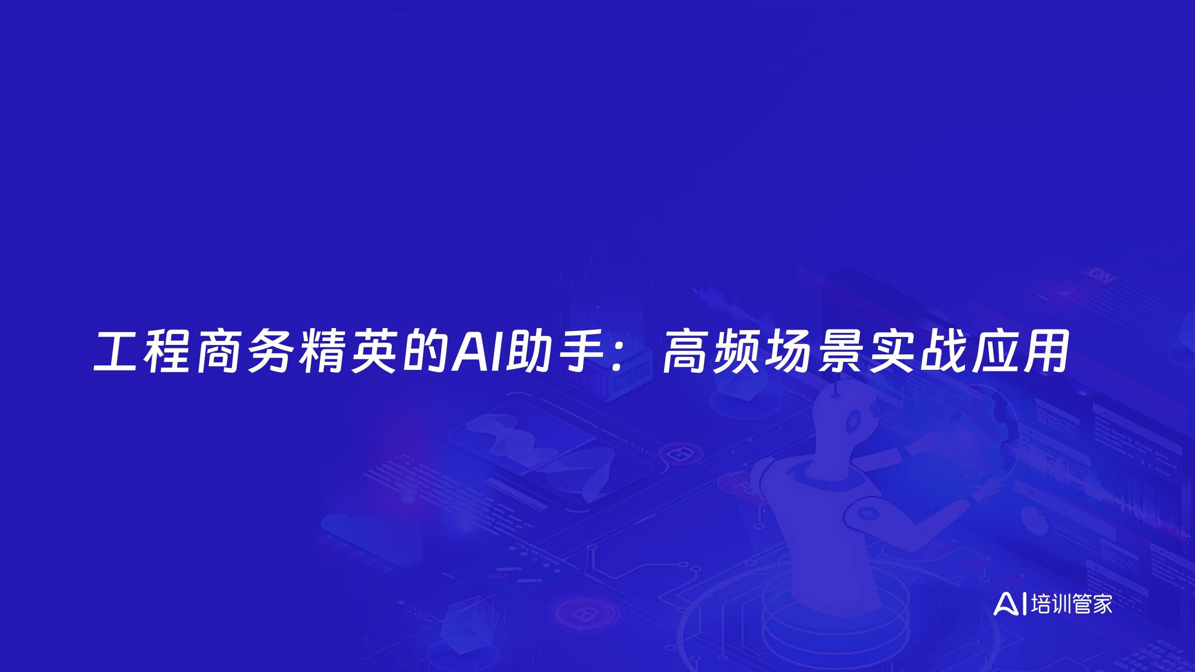 工程商务精英的AI助手：高频场景实战应用