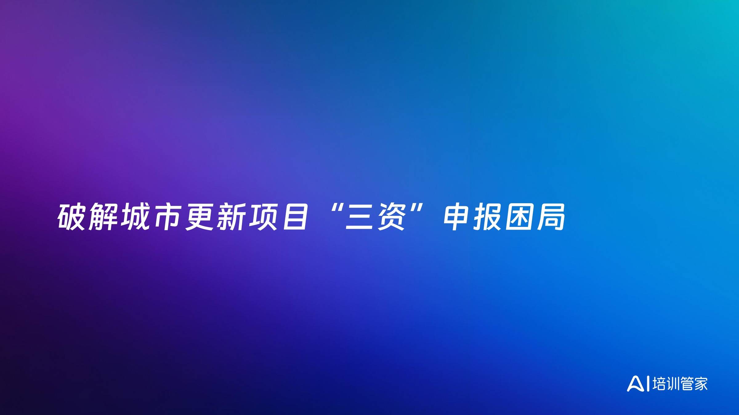 破解城市更新项目“三资”申报困局