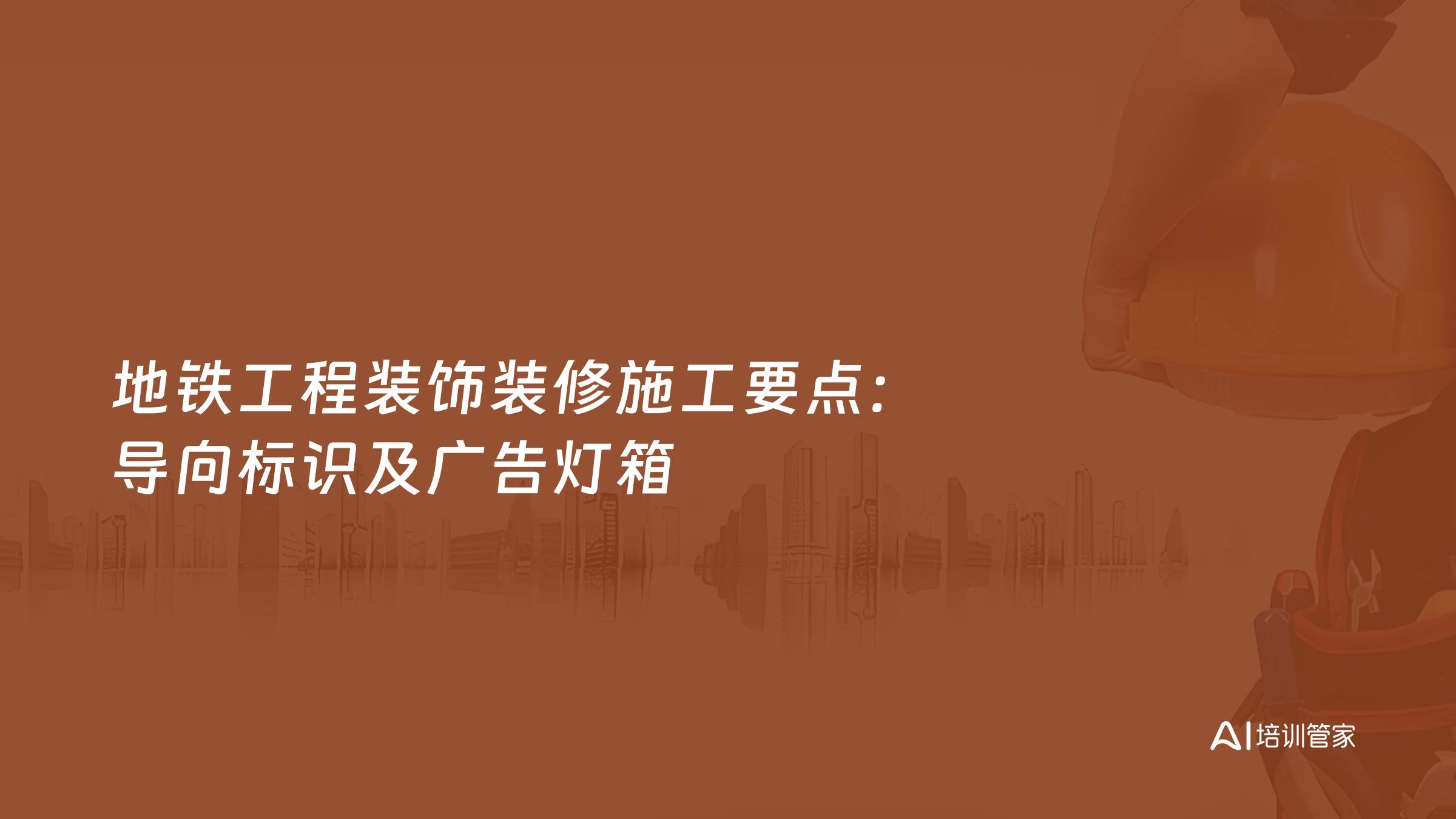 地铁工程装饰装修施工要点：导向标识及广告灯箱