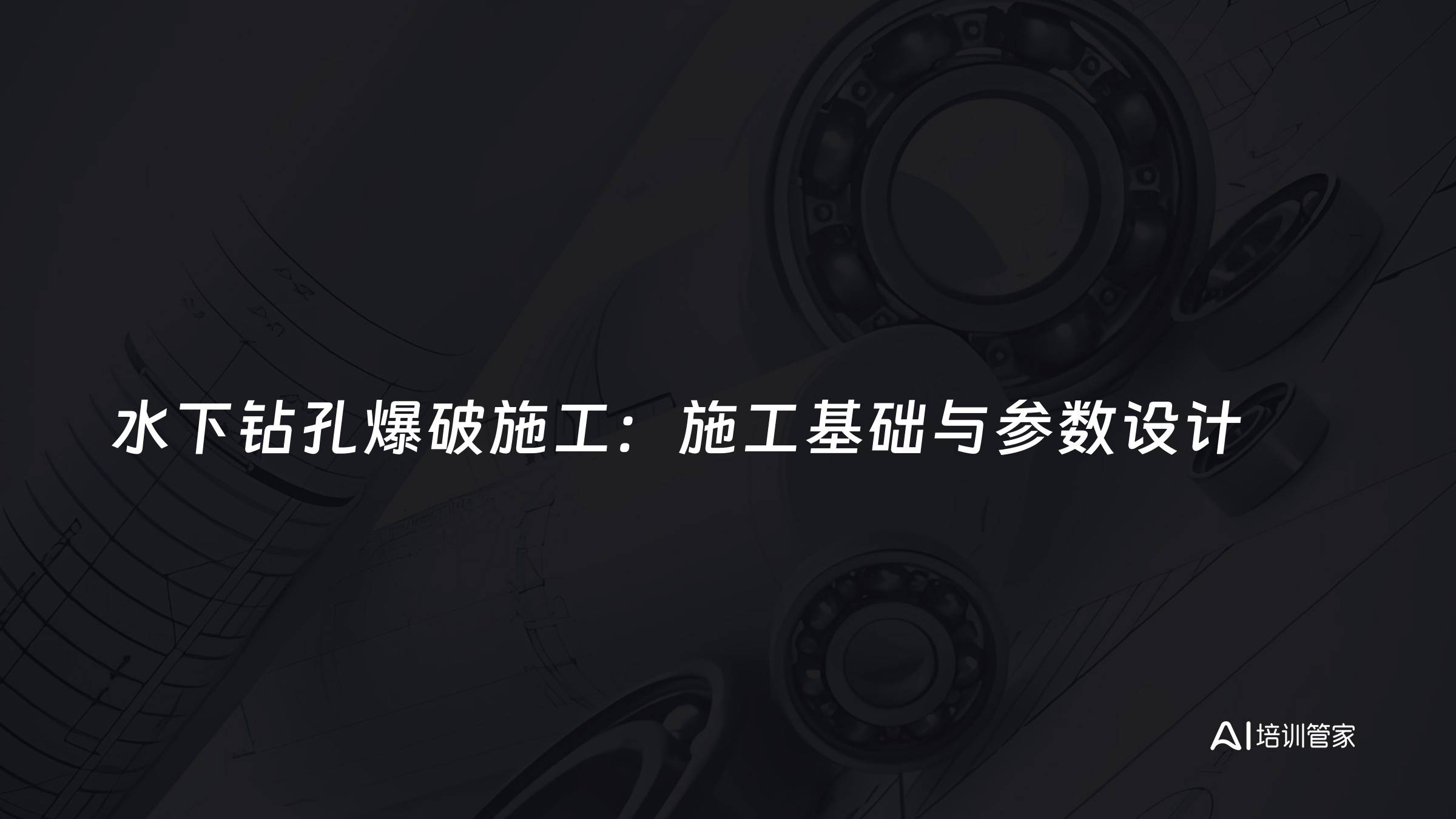 水下钻孔爆破施工：施工基础与参数设计