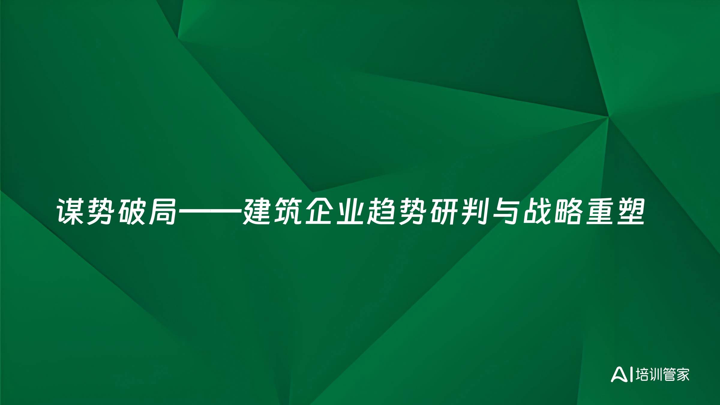 谋势破局——建筑企业趋势研判与战略重塑
