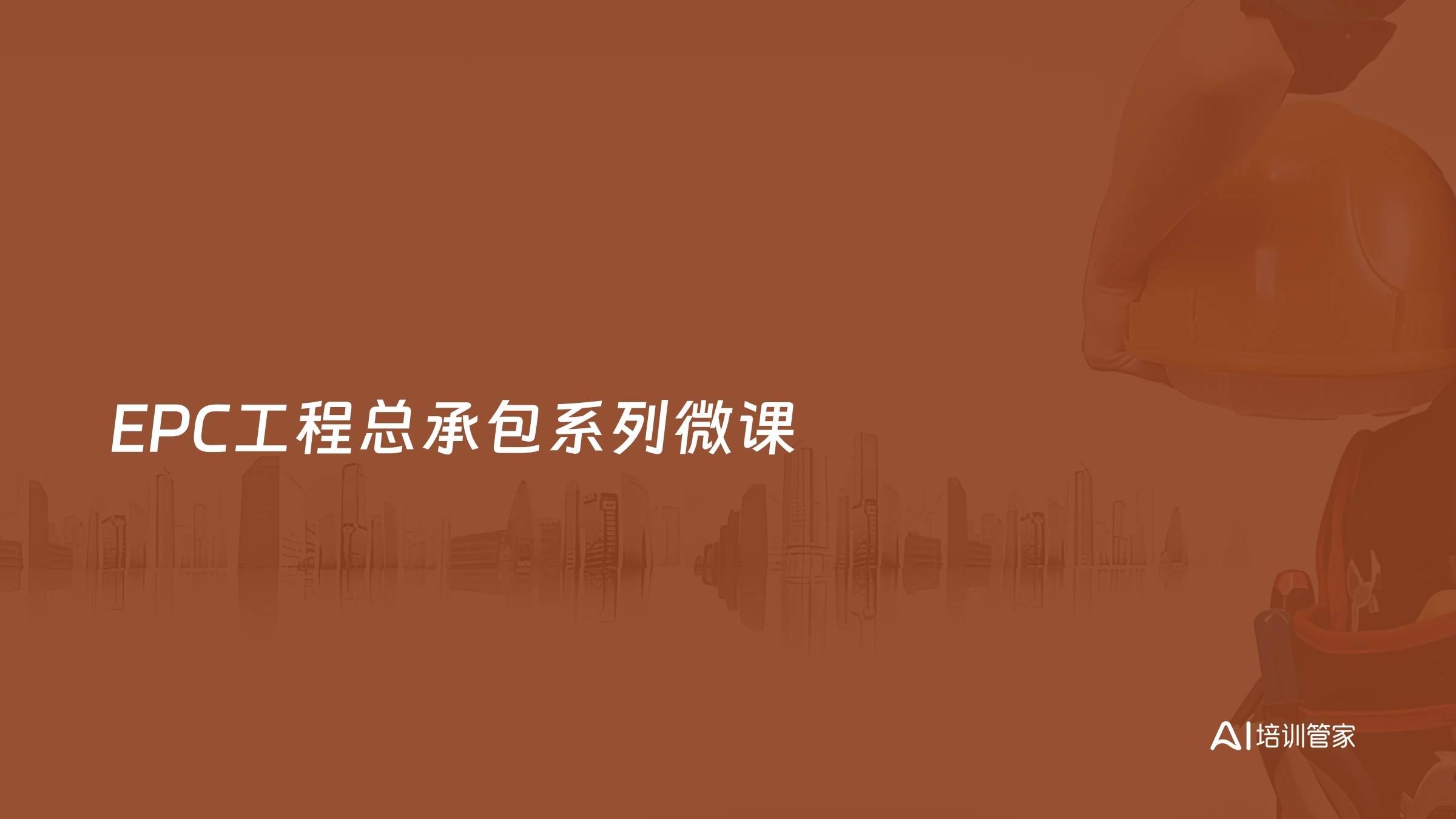 EPC工程总承包系列微课