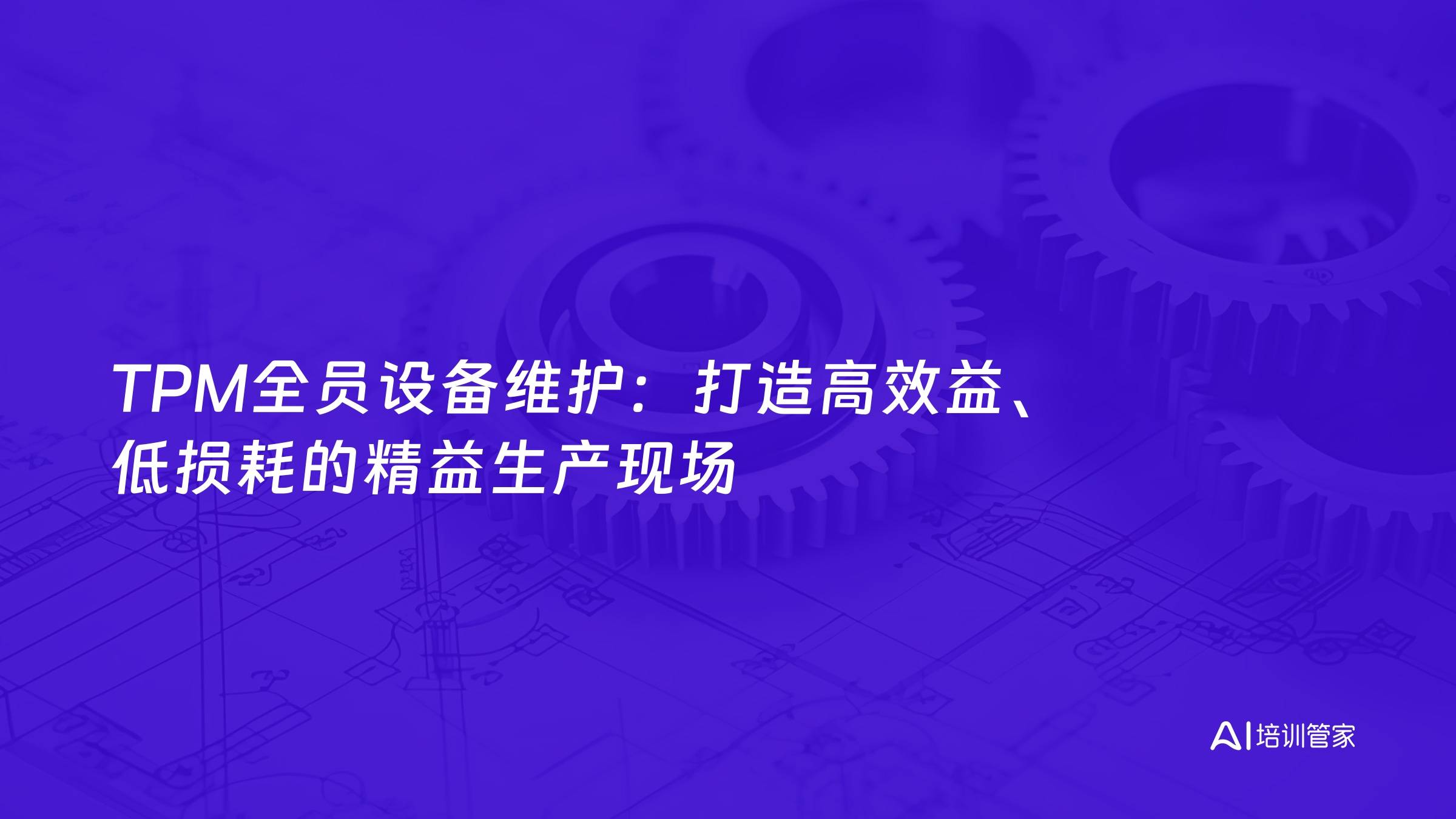 TPM全员设备维护：打造高效益、低损耗的精益生产现场