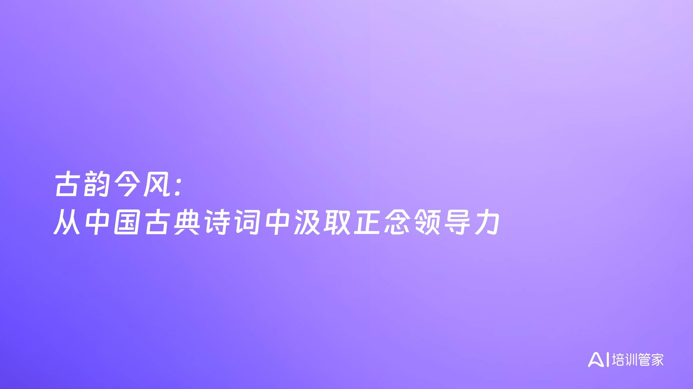 古韵今风：从中国古典诗词中汲取正念领导力