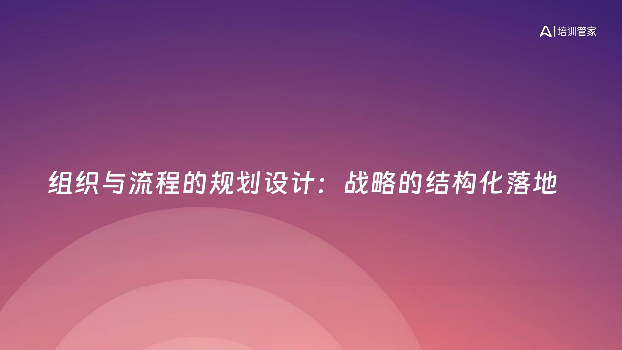 组织与流程的规划设计：战略的结构化落地