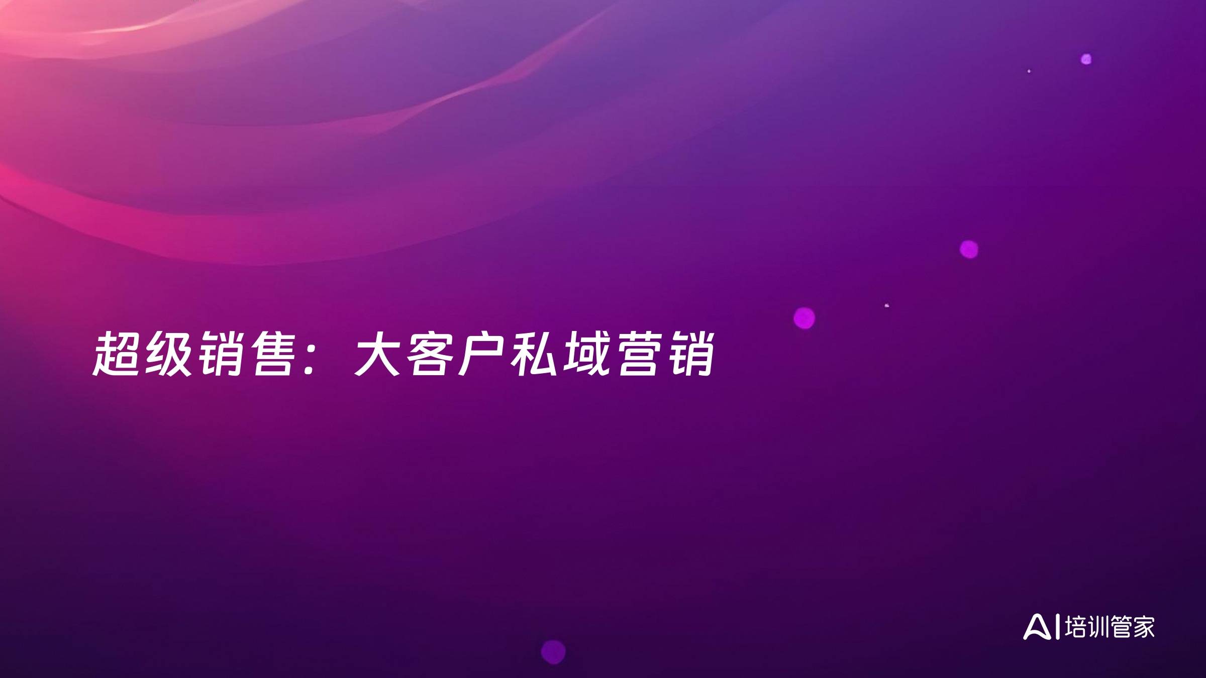 超级销售：大客户私域营销