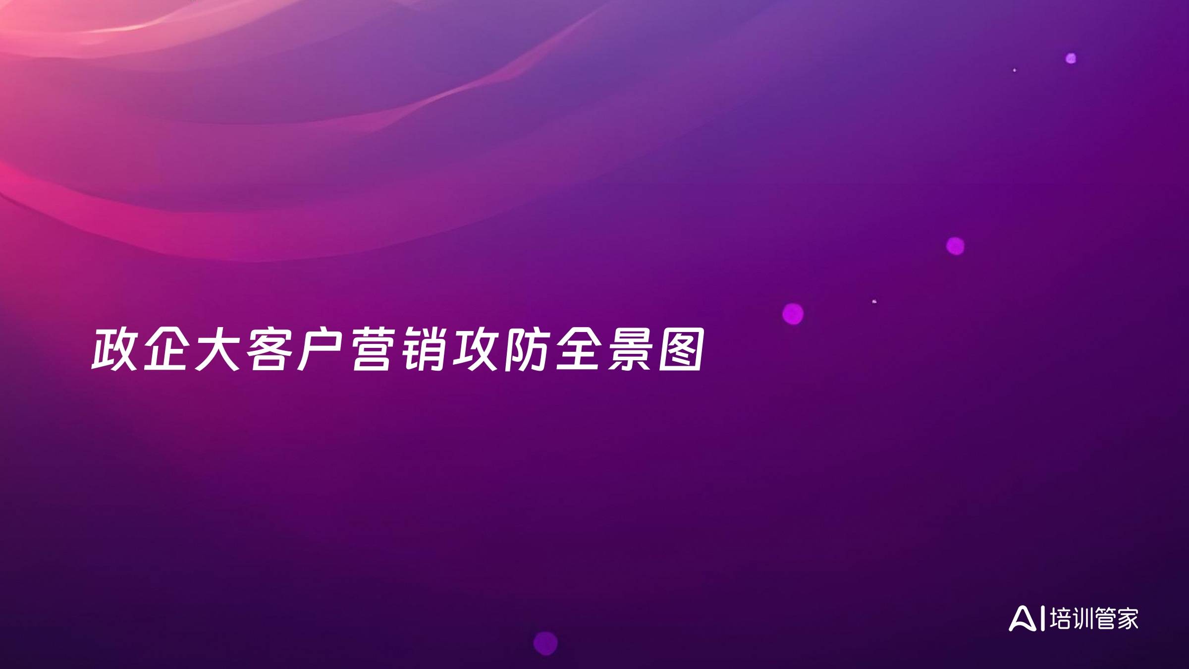 政企大客户营销攻防全景图