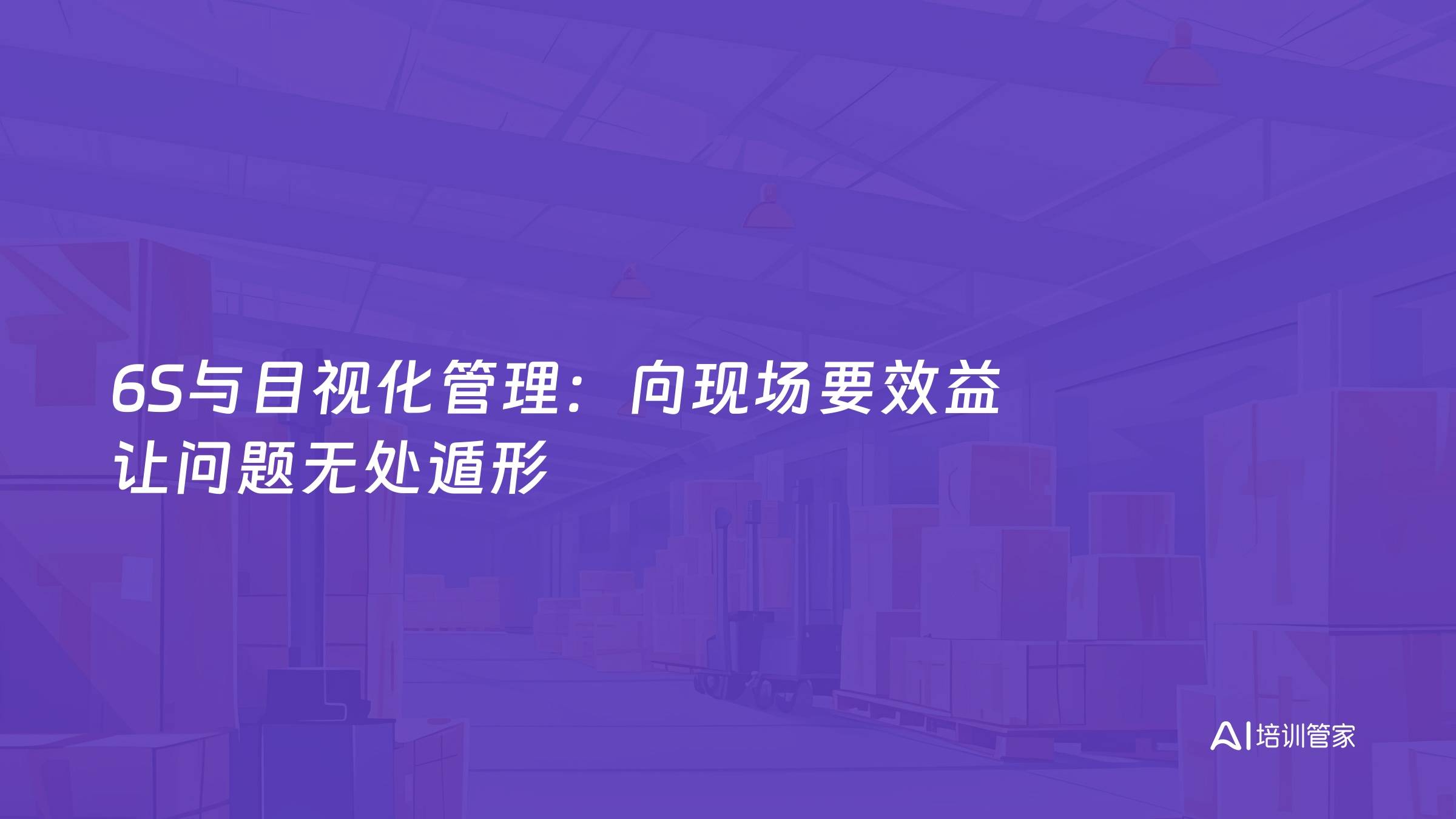 6S与目视化管理：向现场要效益 让问题无处遁形