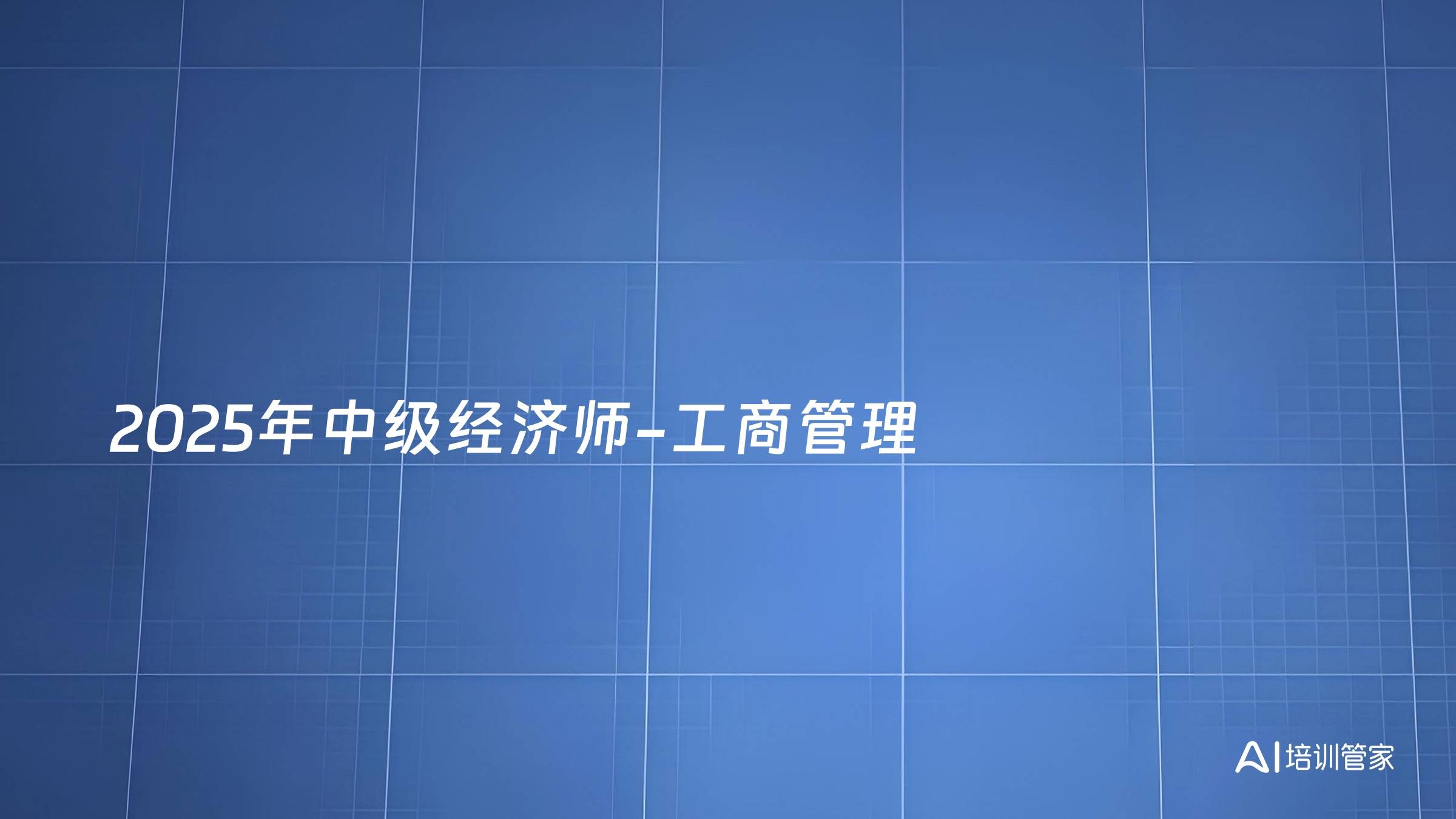 2025年中级经济师-工商管理