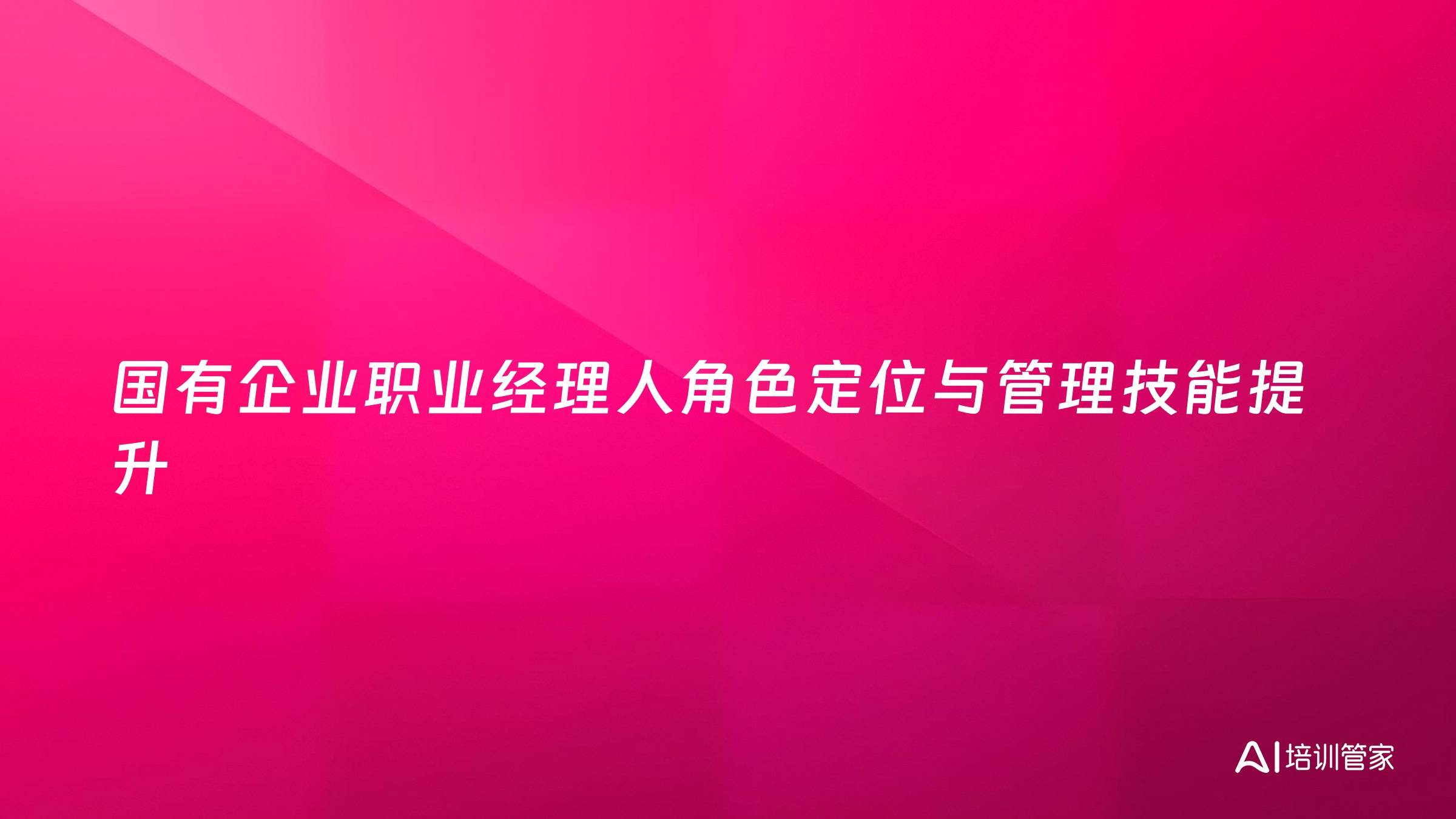 国有企业职业经理人角色定位与管理技能提升