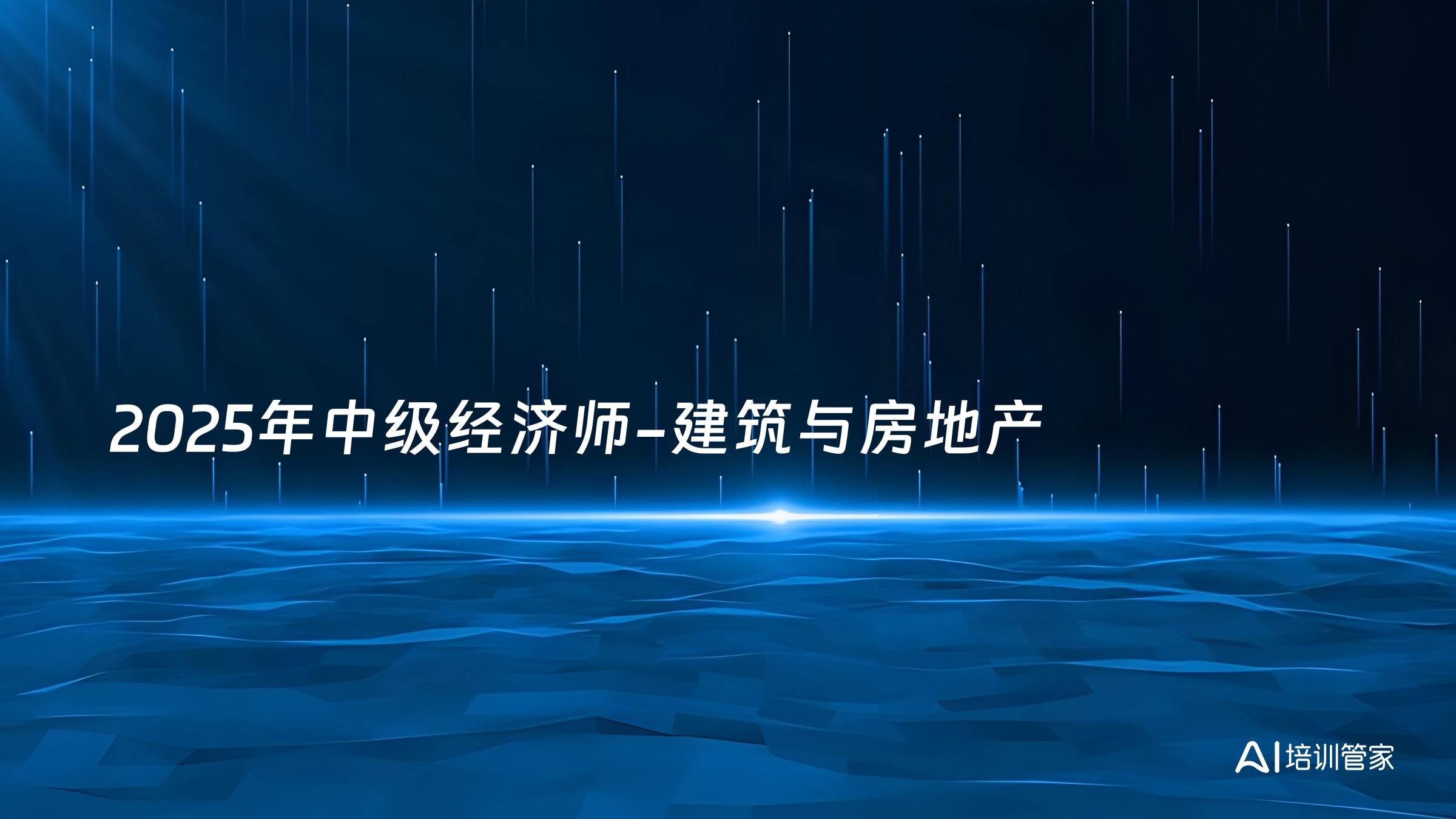 2025年中级经济师-建筑与房地产