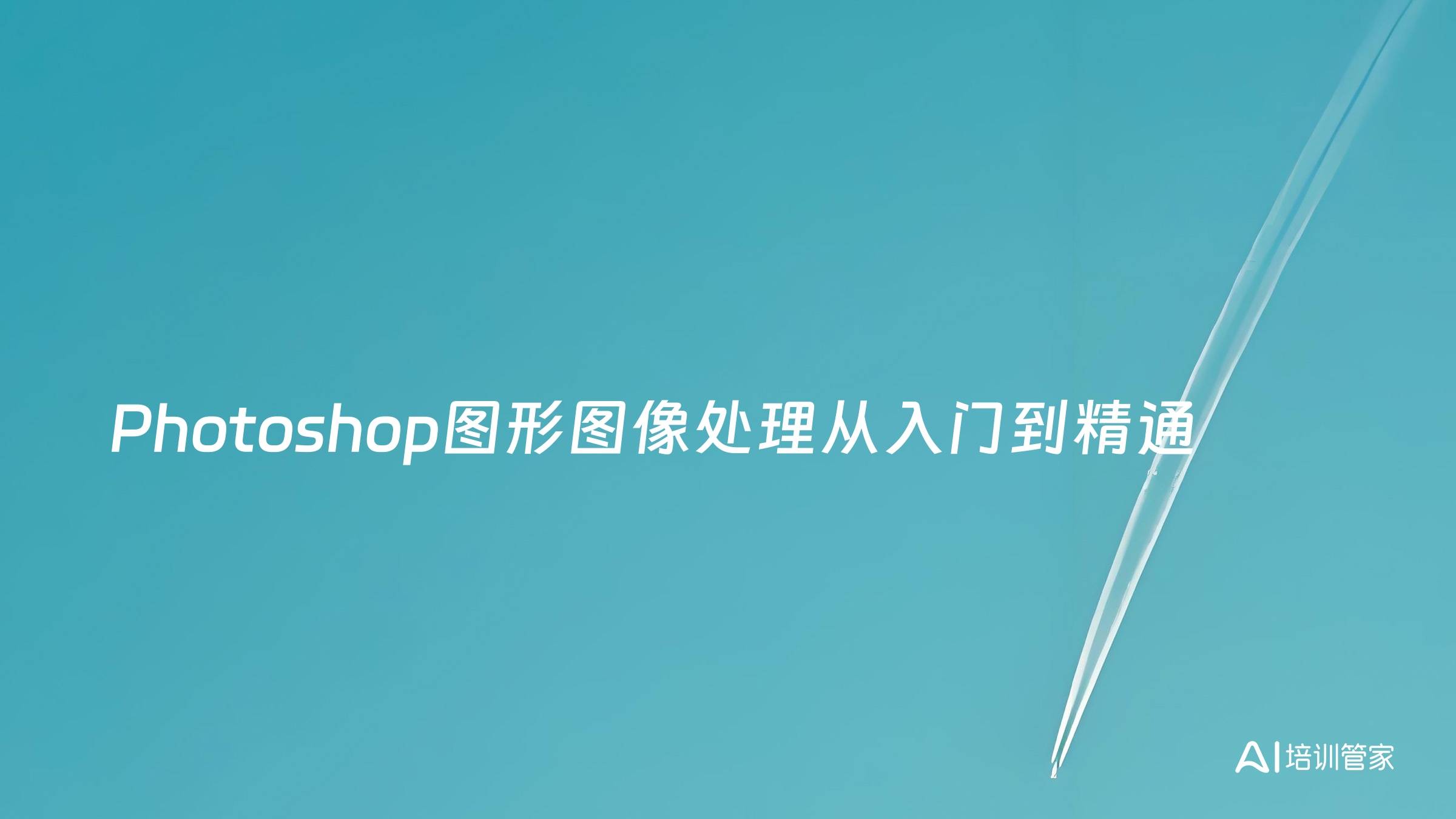 Photoshop图形图像处理从入门到精通