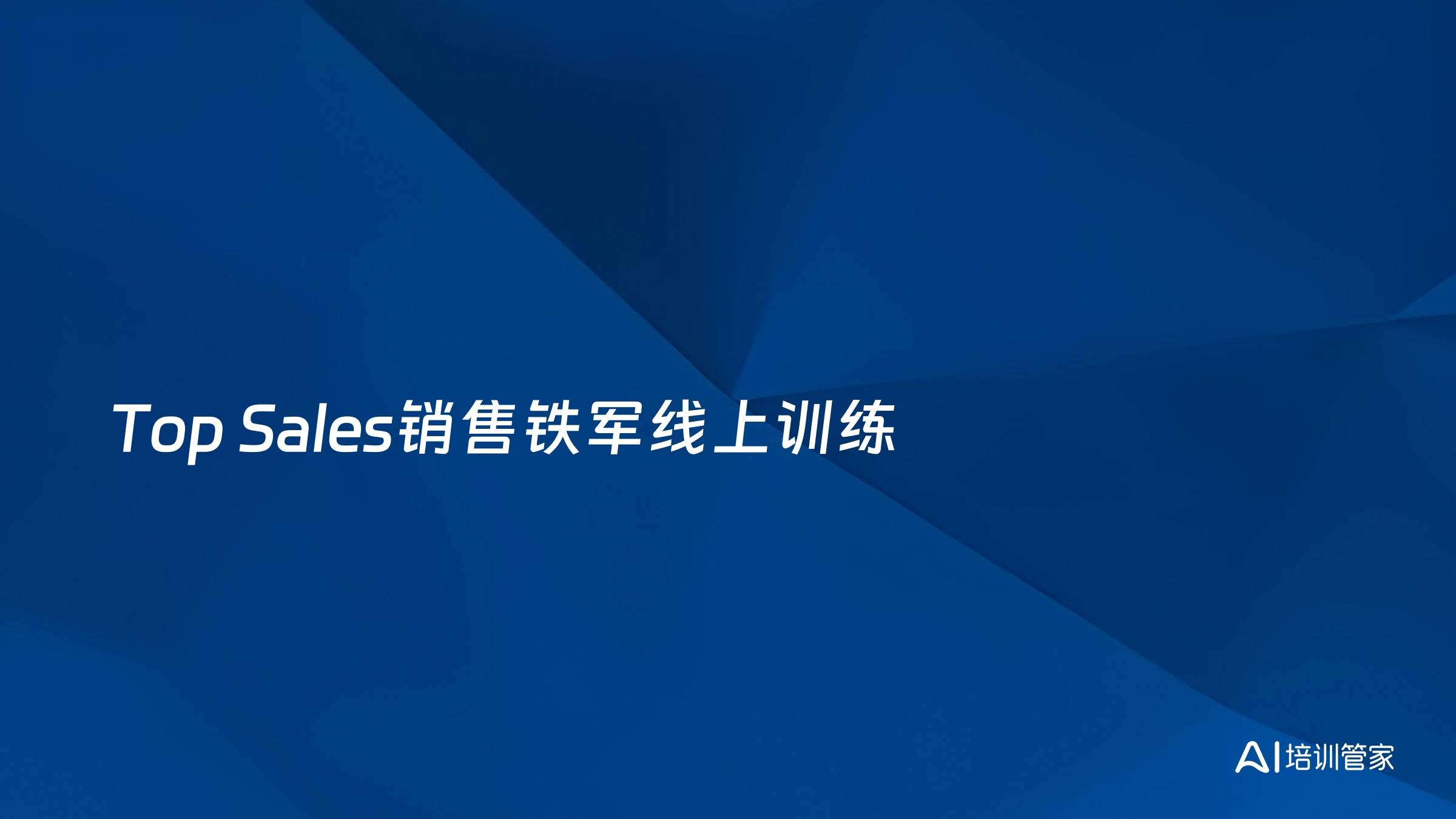 Top Sales销售铁军线上训练