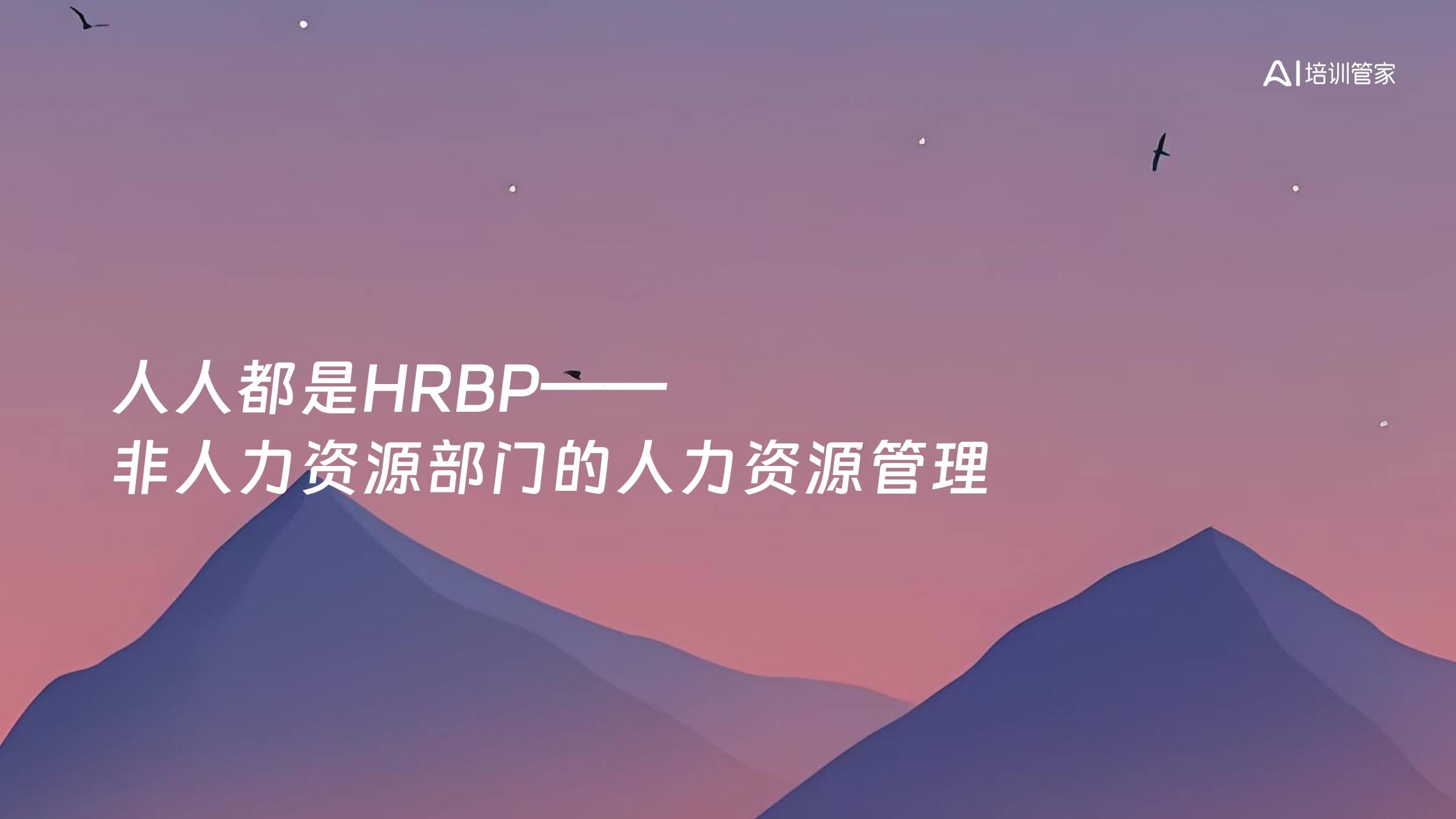 人人都是HRBP——非人力资源部门的人力资源管理