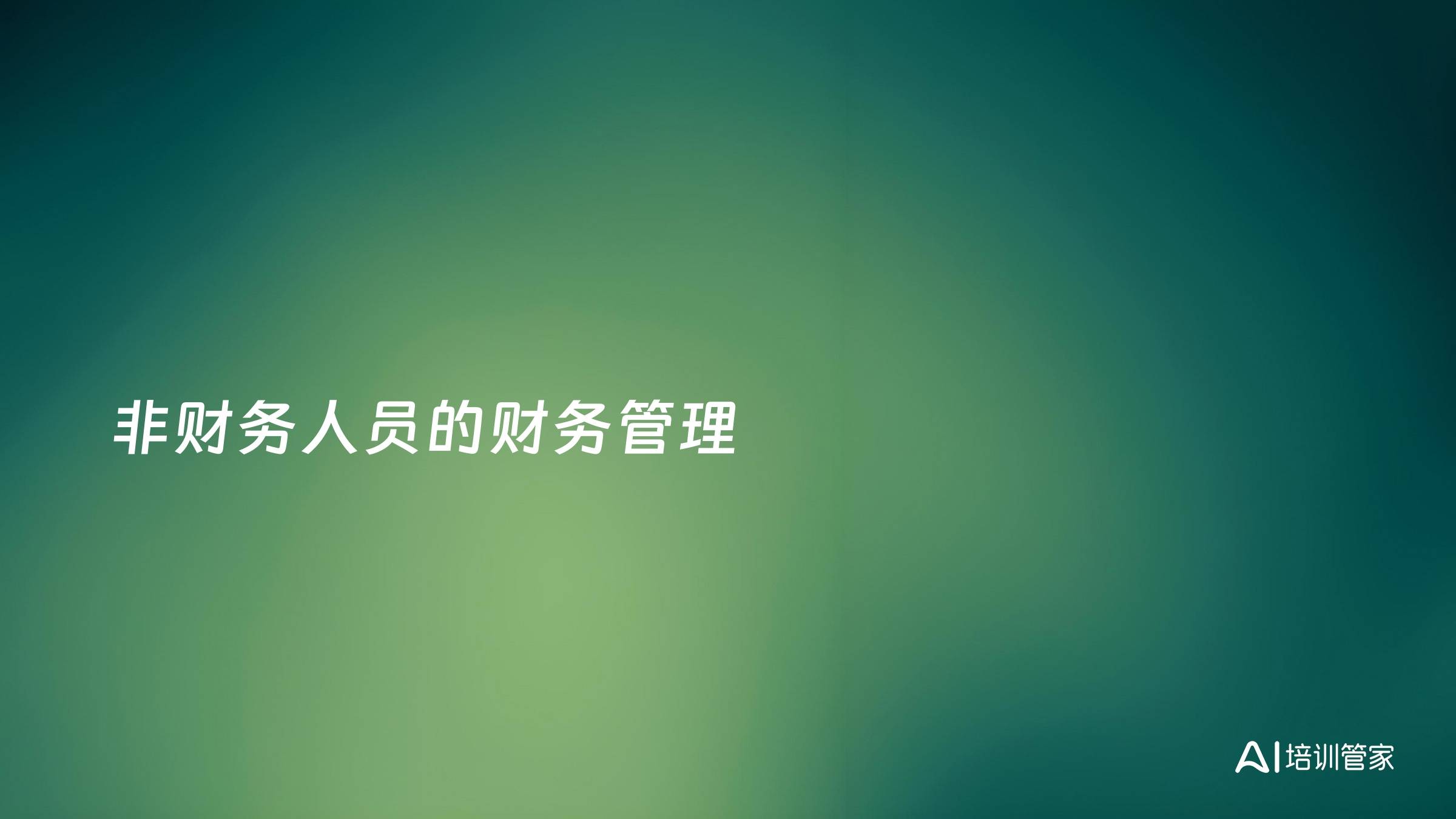 非财务人员的财务管理