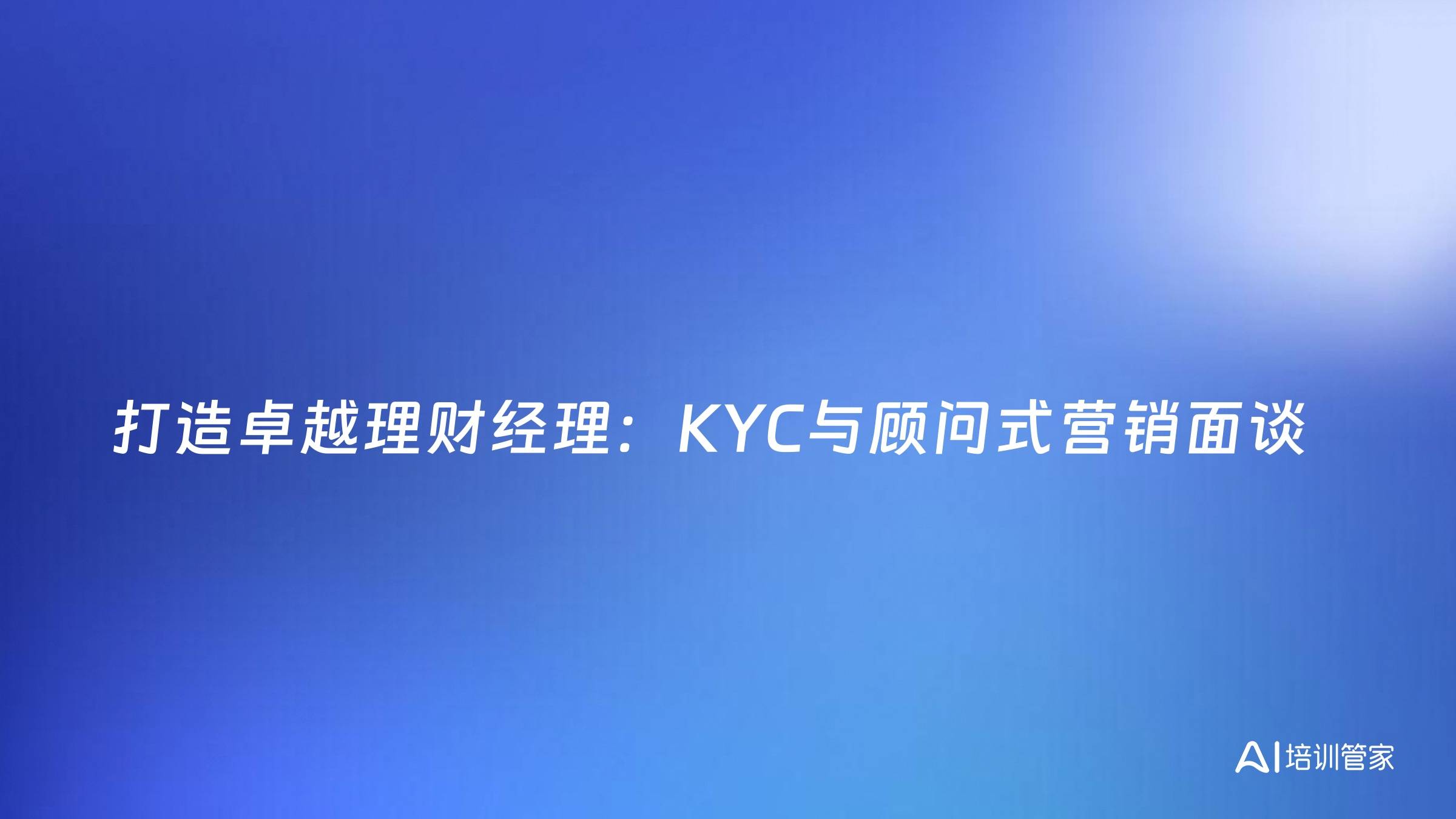 打造卓越理财经理：KYC与顾问式营销面谈
