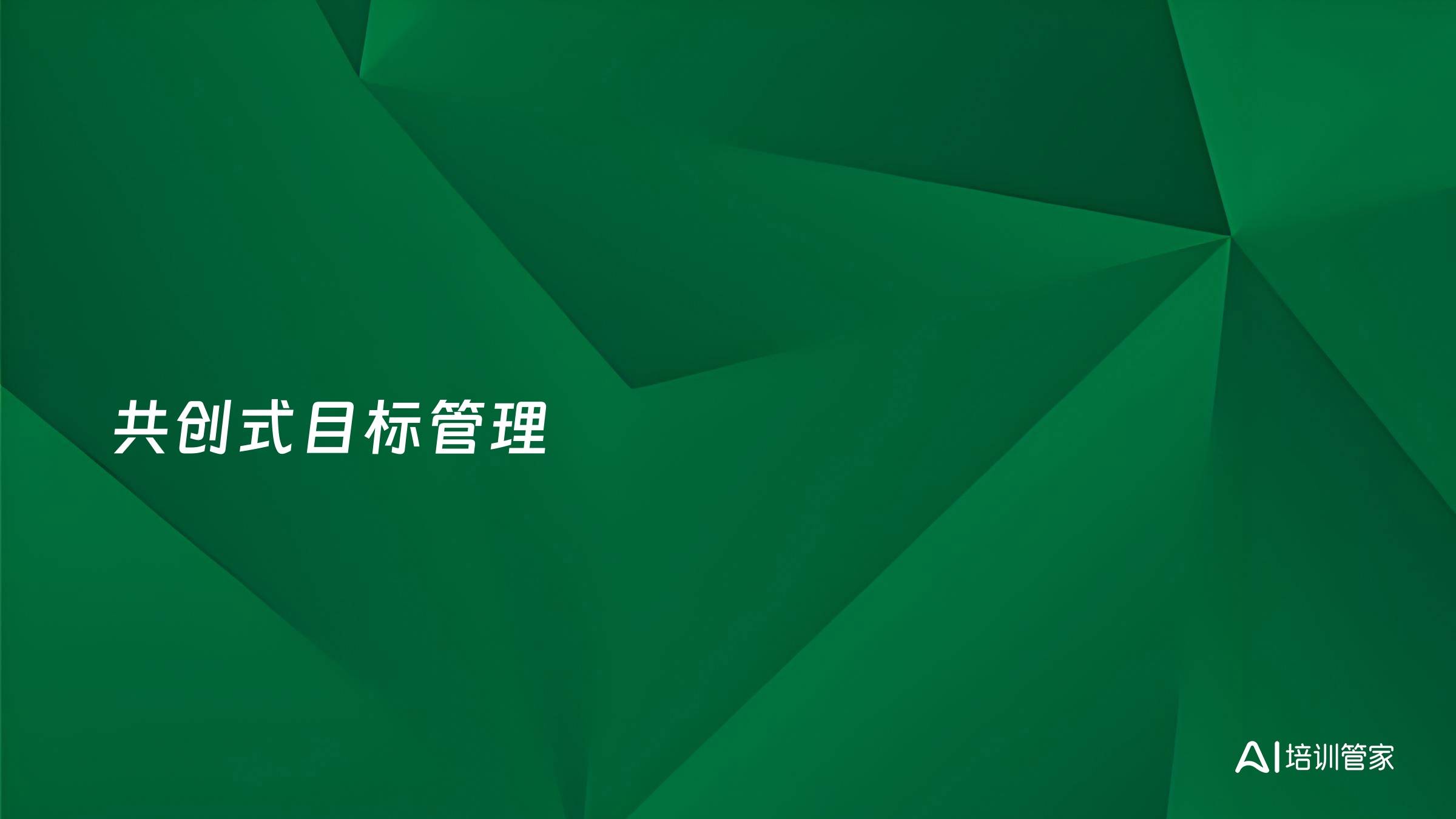 共创式目标管理