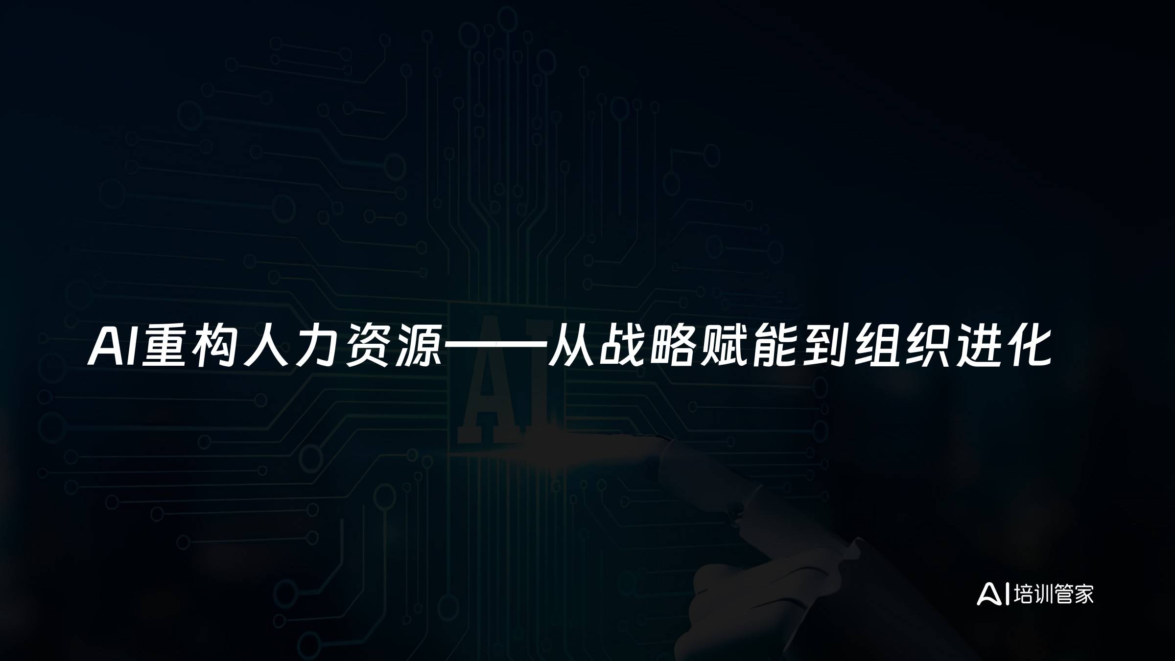 AI重构人力资源——从战略赋能到组织进化