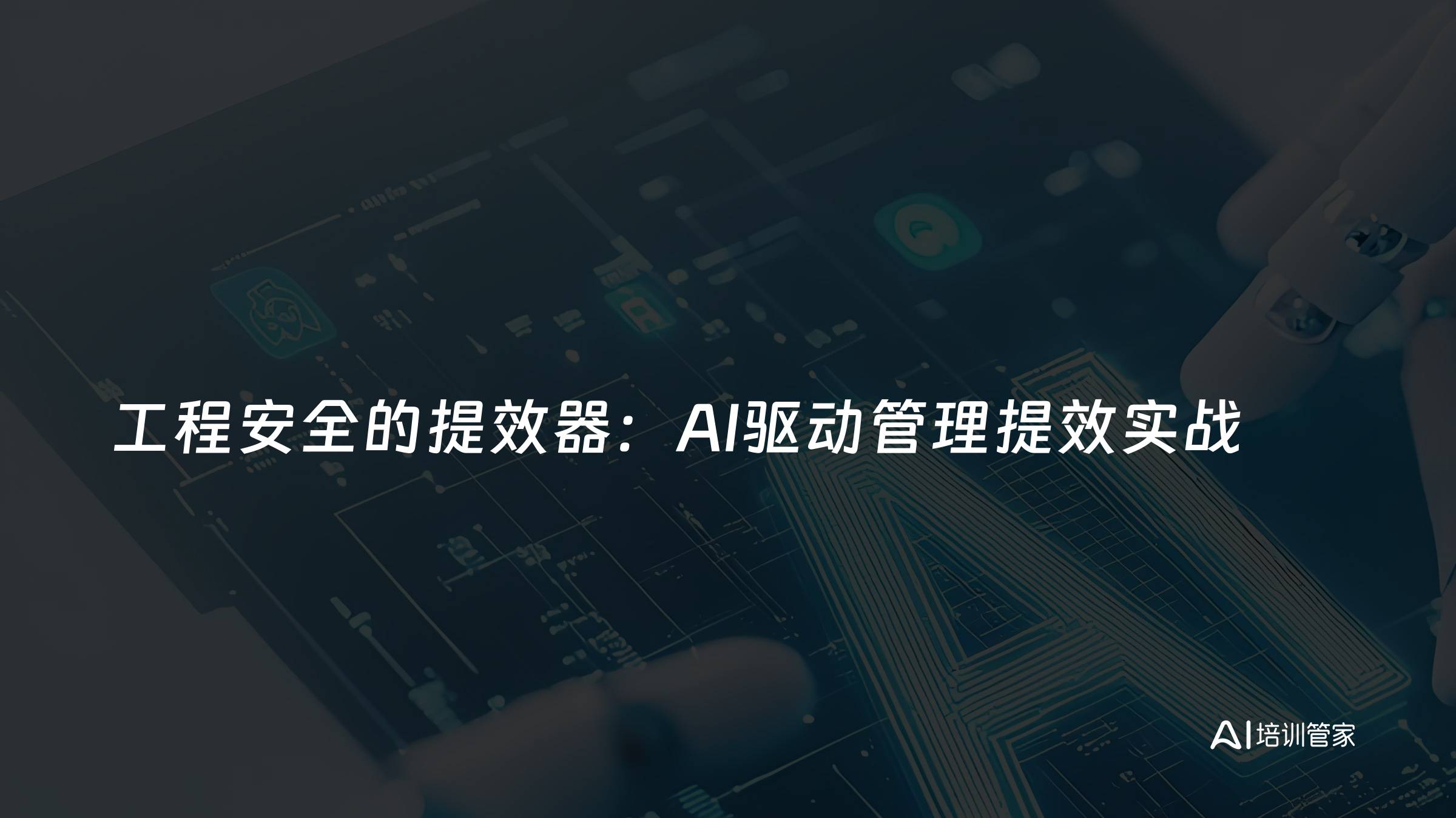 工程安全的提效器：AI驱动管理提效实战