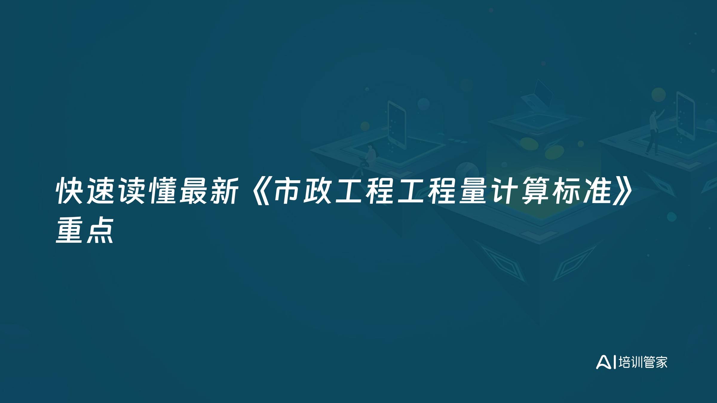 快速读懂最新《市政工程工程量计算标准》重点