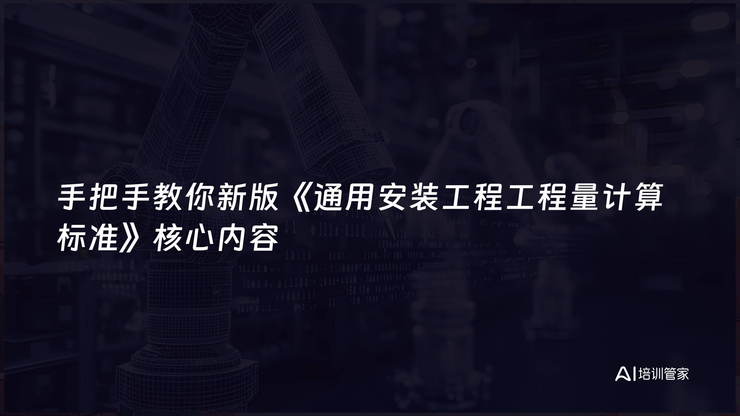 手把手教你新版《通用安装工程工程量计算标准》核心内容