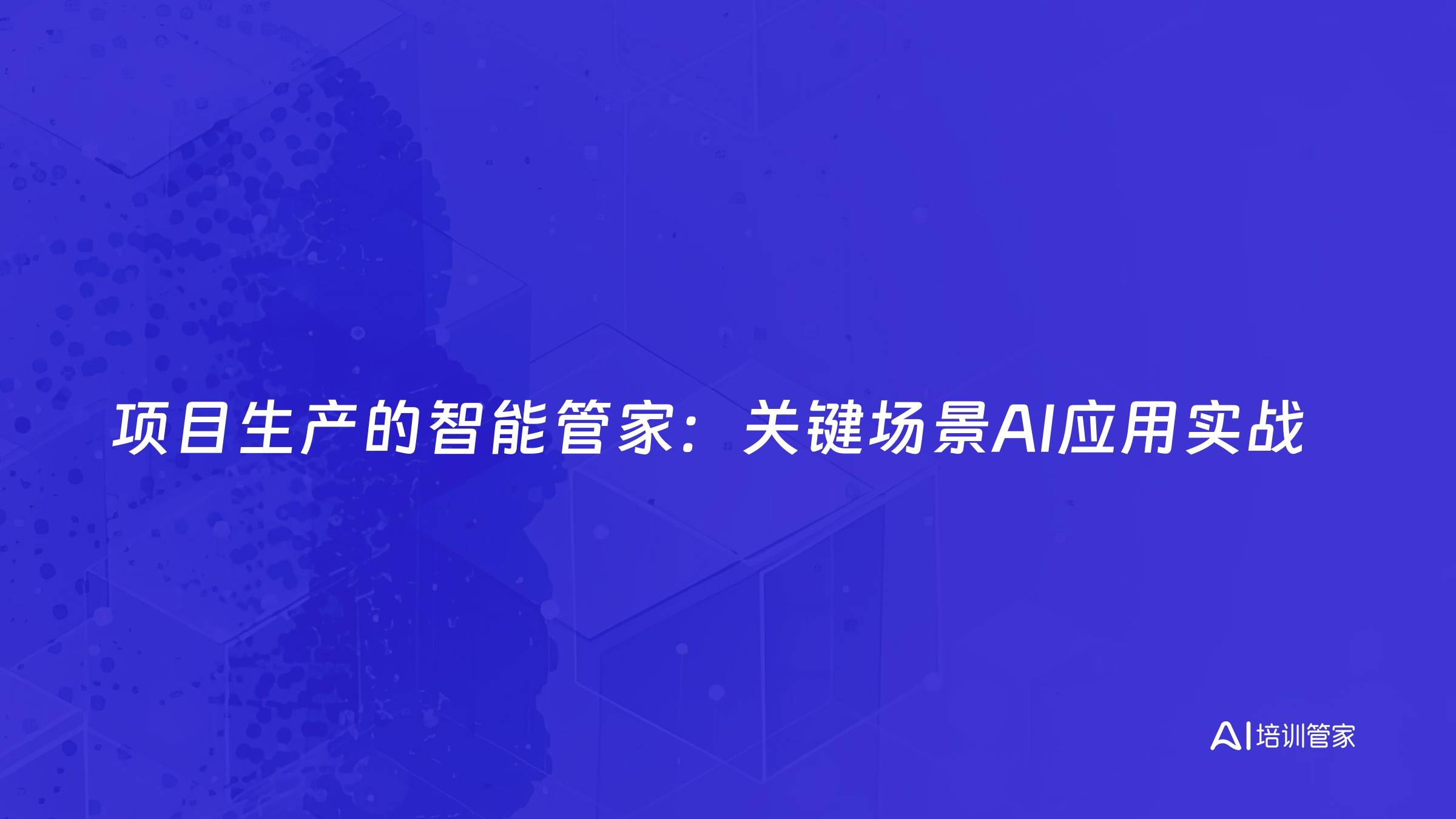 项目生产的智能管家：关键场景AI应用实战