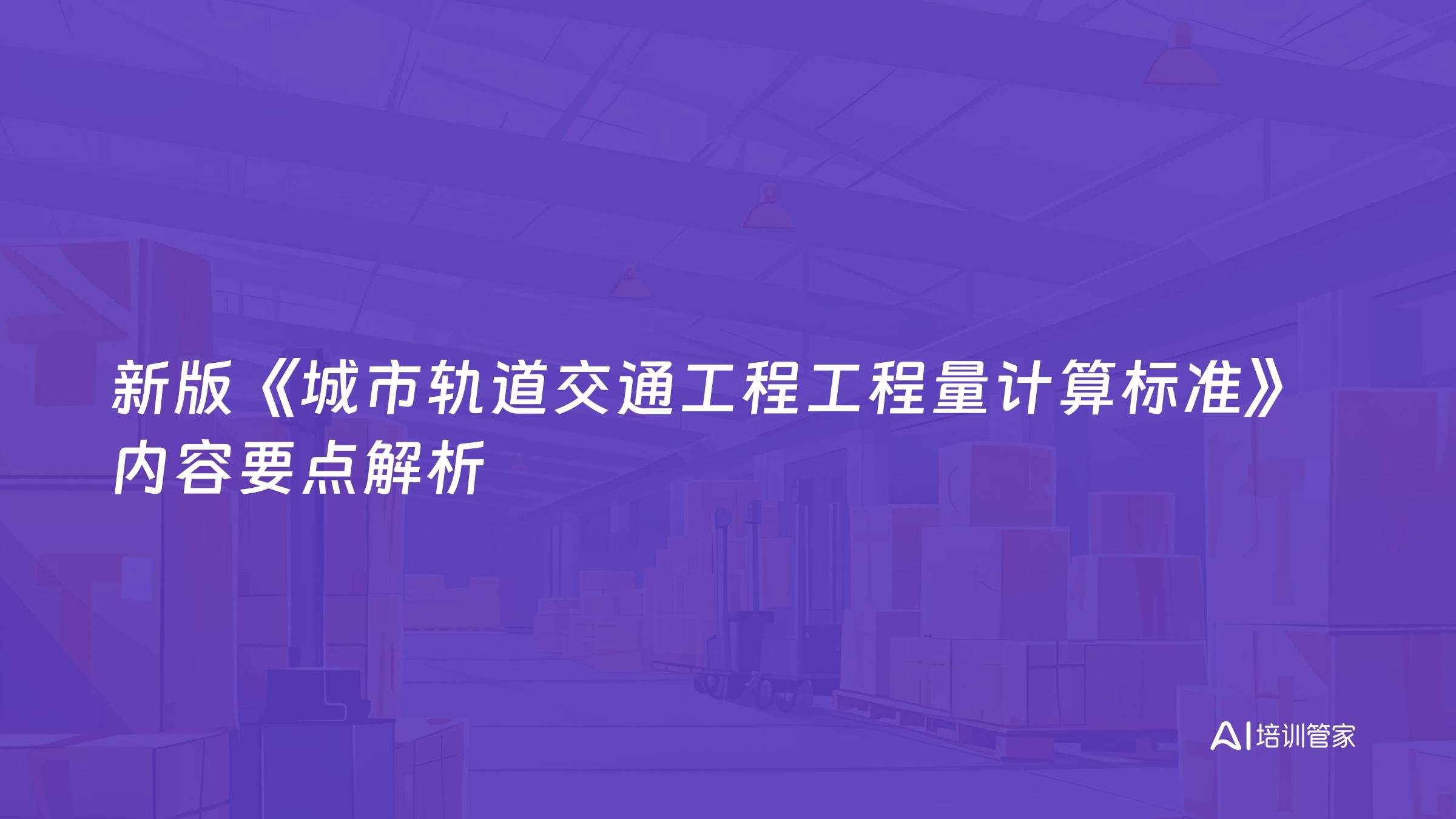 新版《城市轨道交通工程工程量计算标准》内容要点解析