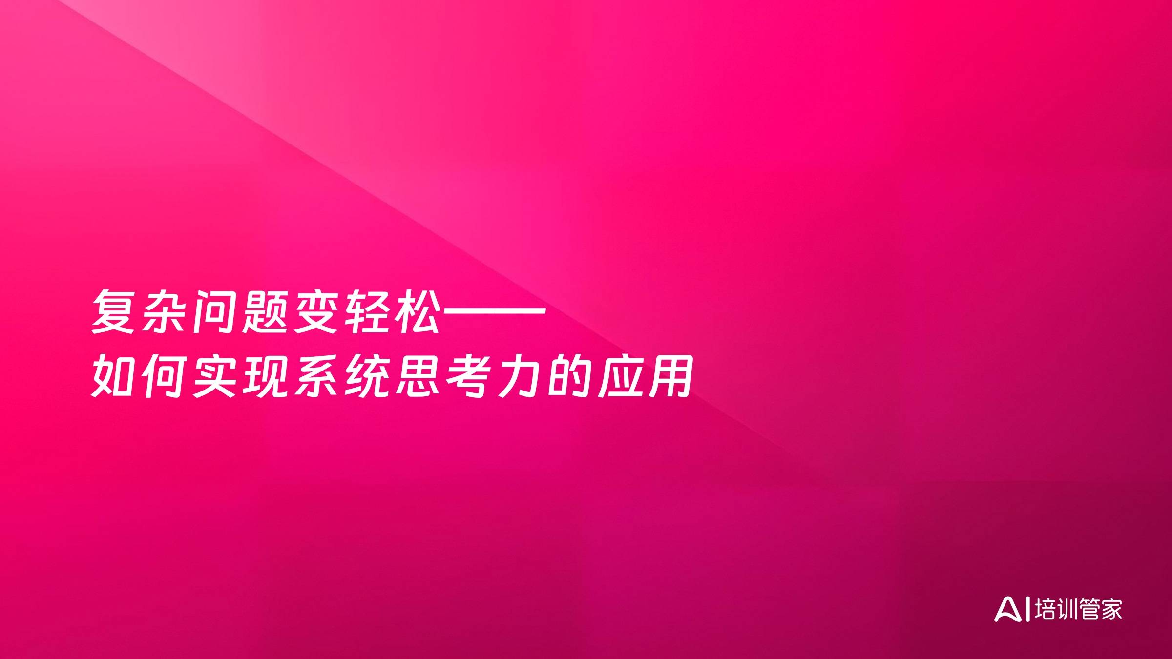 复杂问题变轻松——如何实现系统思考力的应用