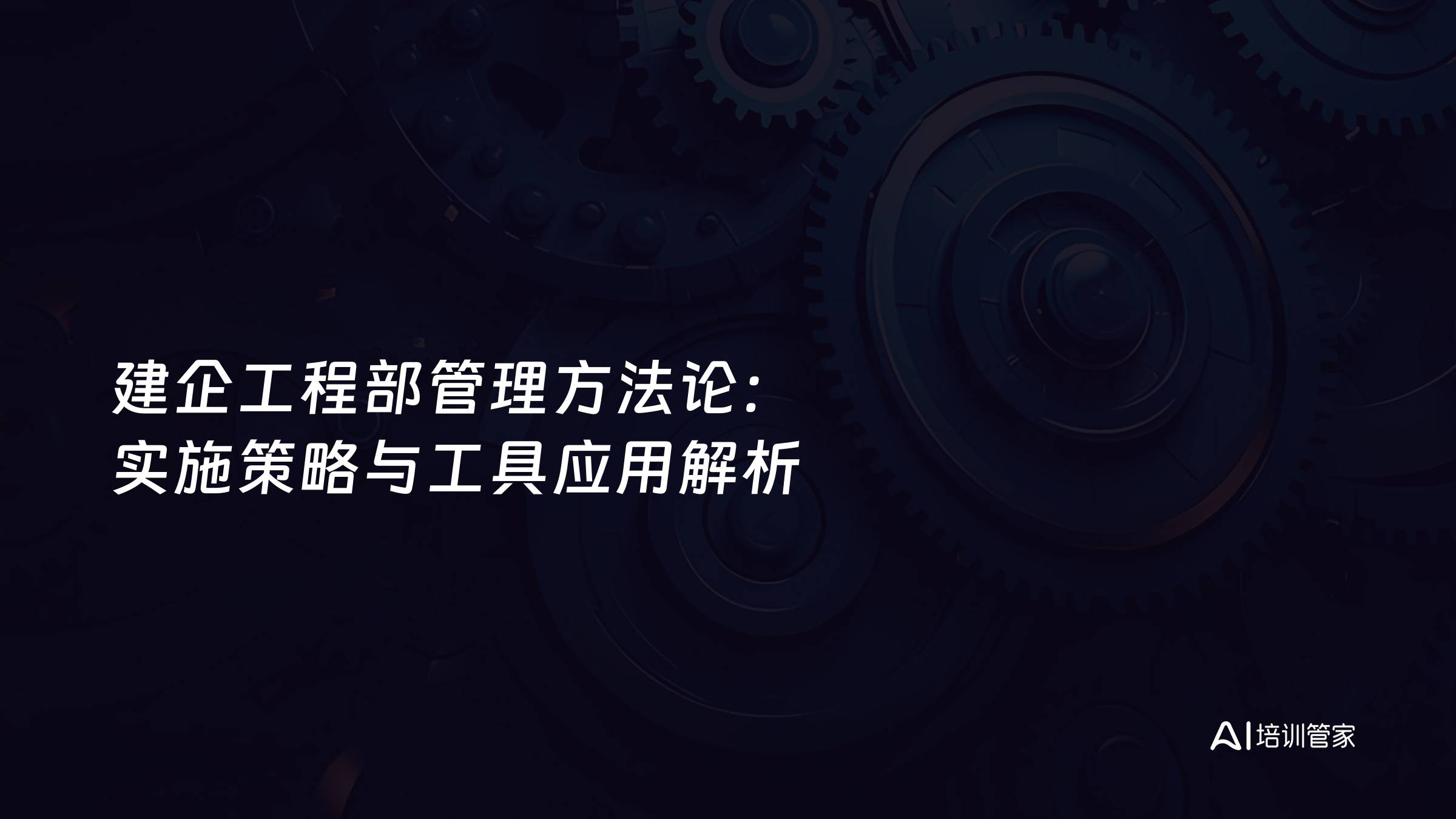 建企工程部管理方法论：实施策略与工具应用解析