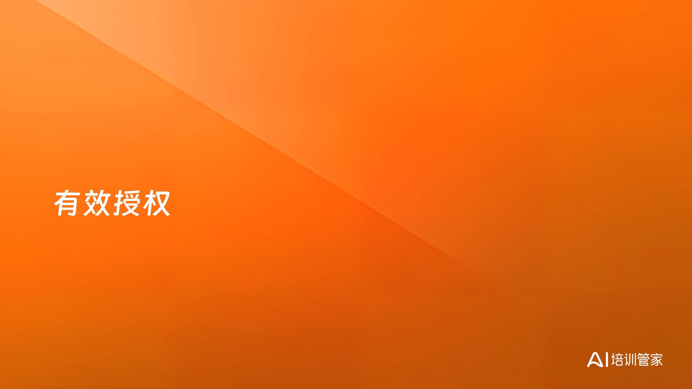 有效授权