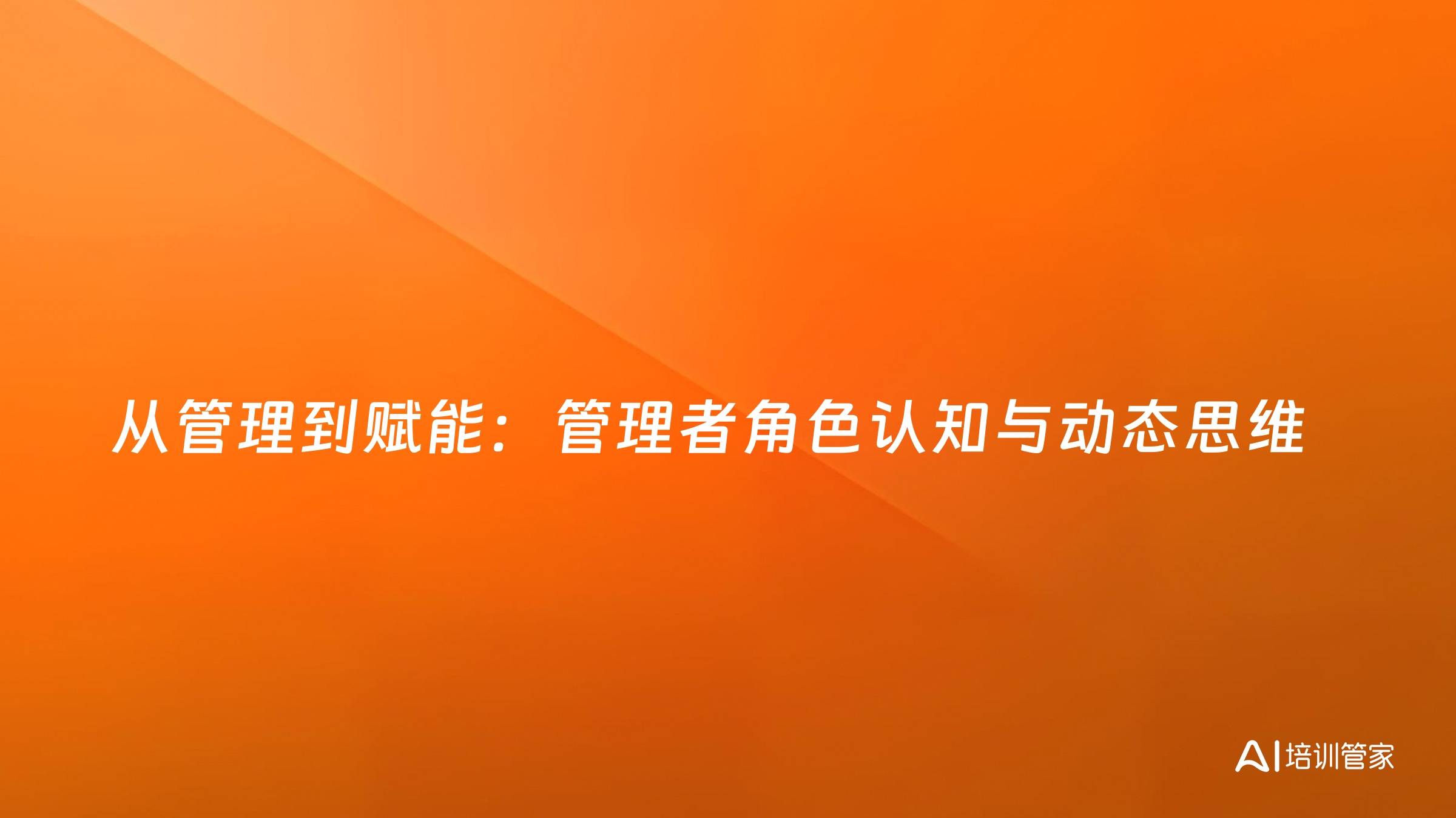 从管理到赋能：管理者角色认知与动态思维
