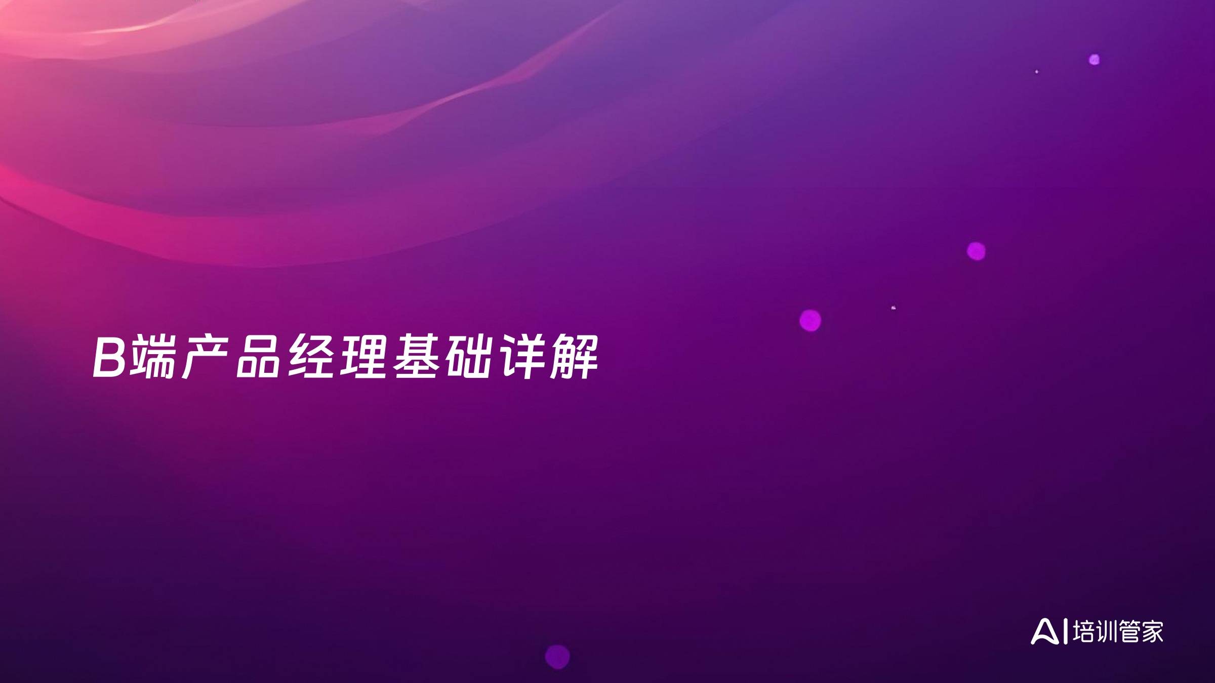 B端产品经理基础详解