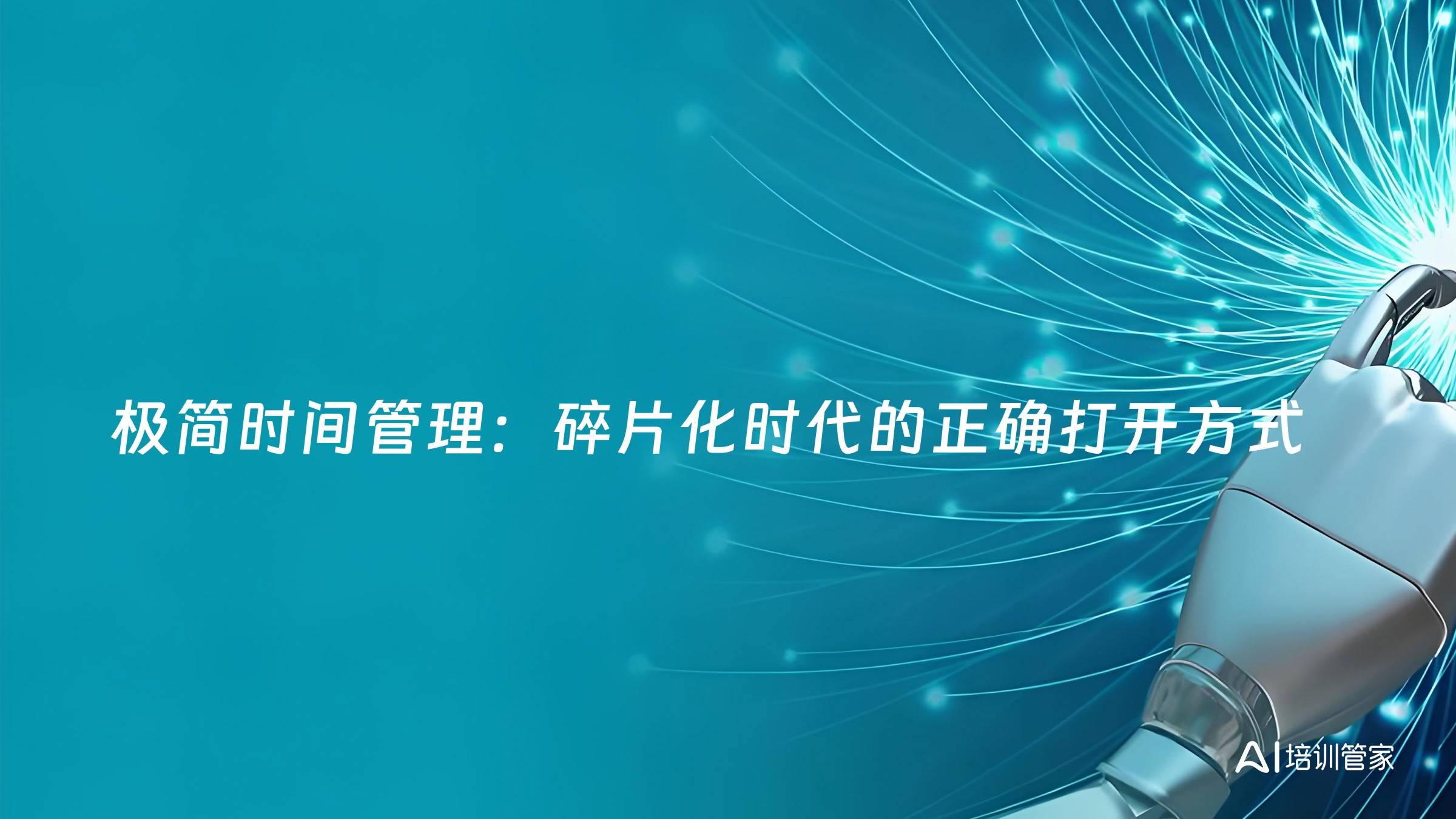 极简时间管理：碎片化时代的正确打开方式