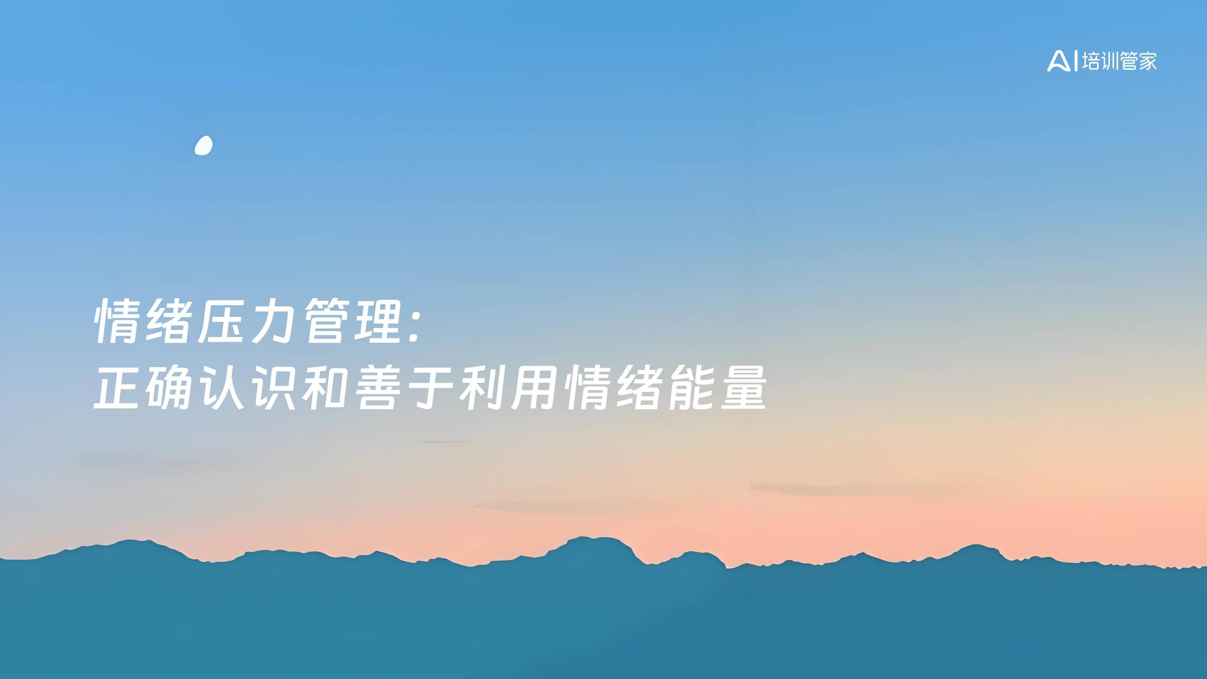 情绪压力管理：正确认识和善于利用情绪能量