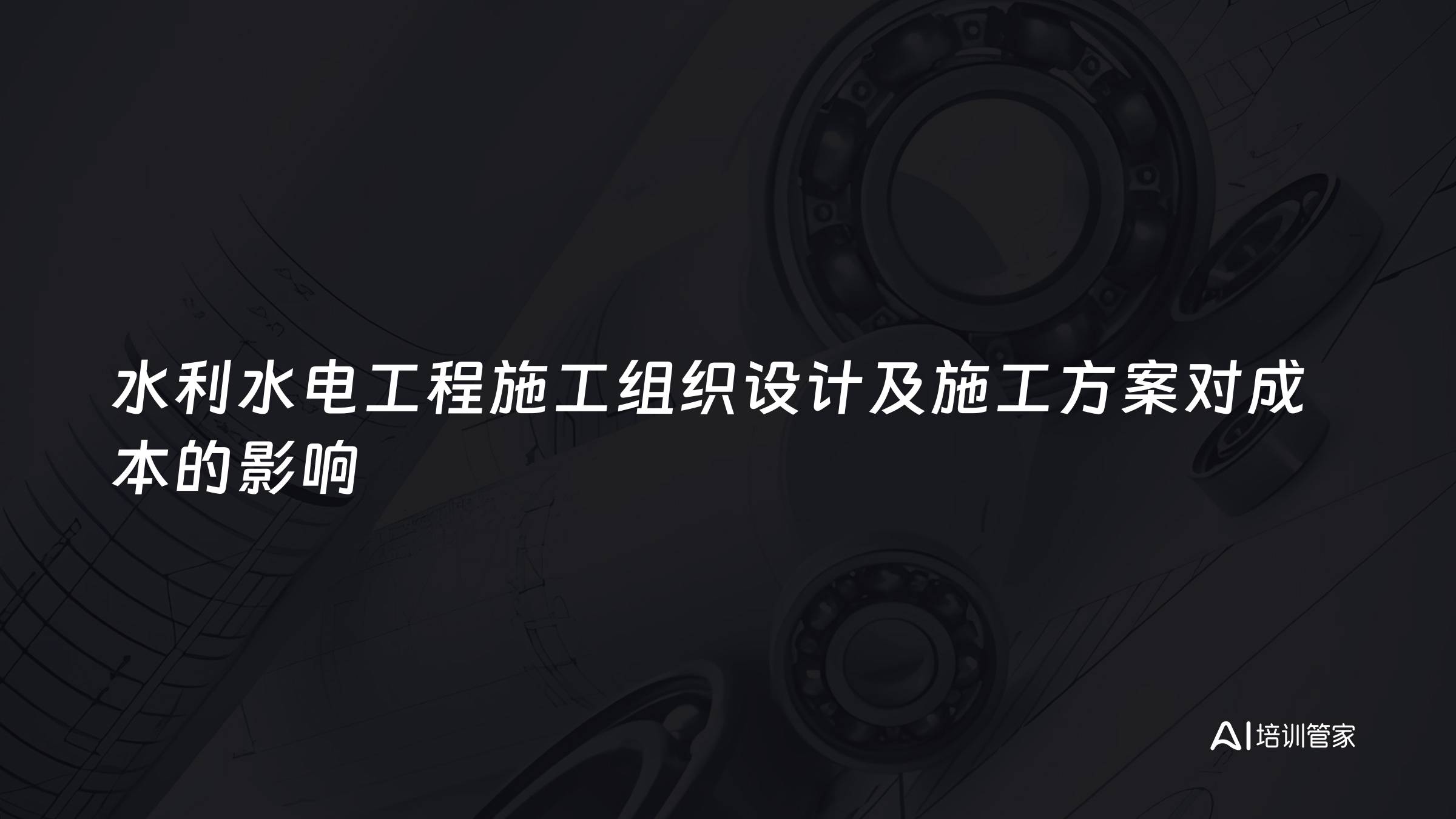 水利水电工程施工组织设计及施工方案对成本的影响