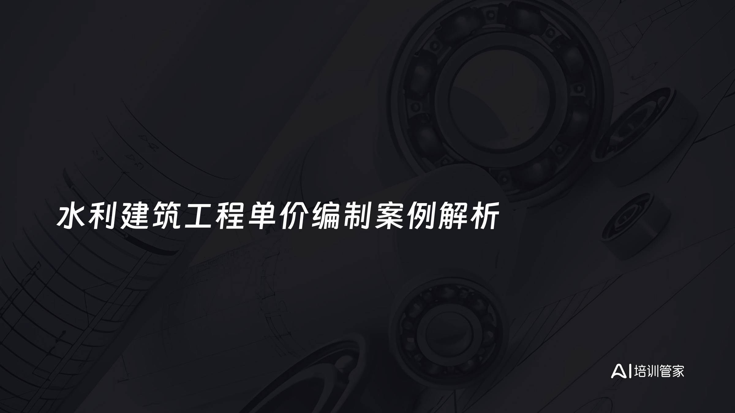 水利建筑工程单价编制案例解析