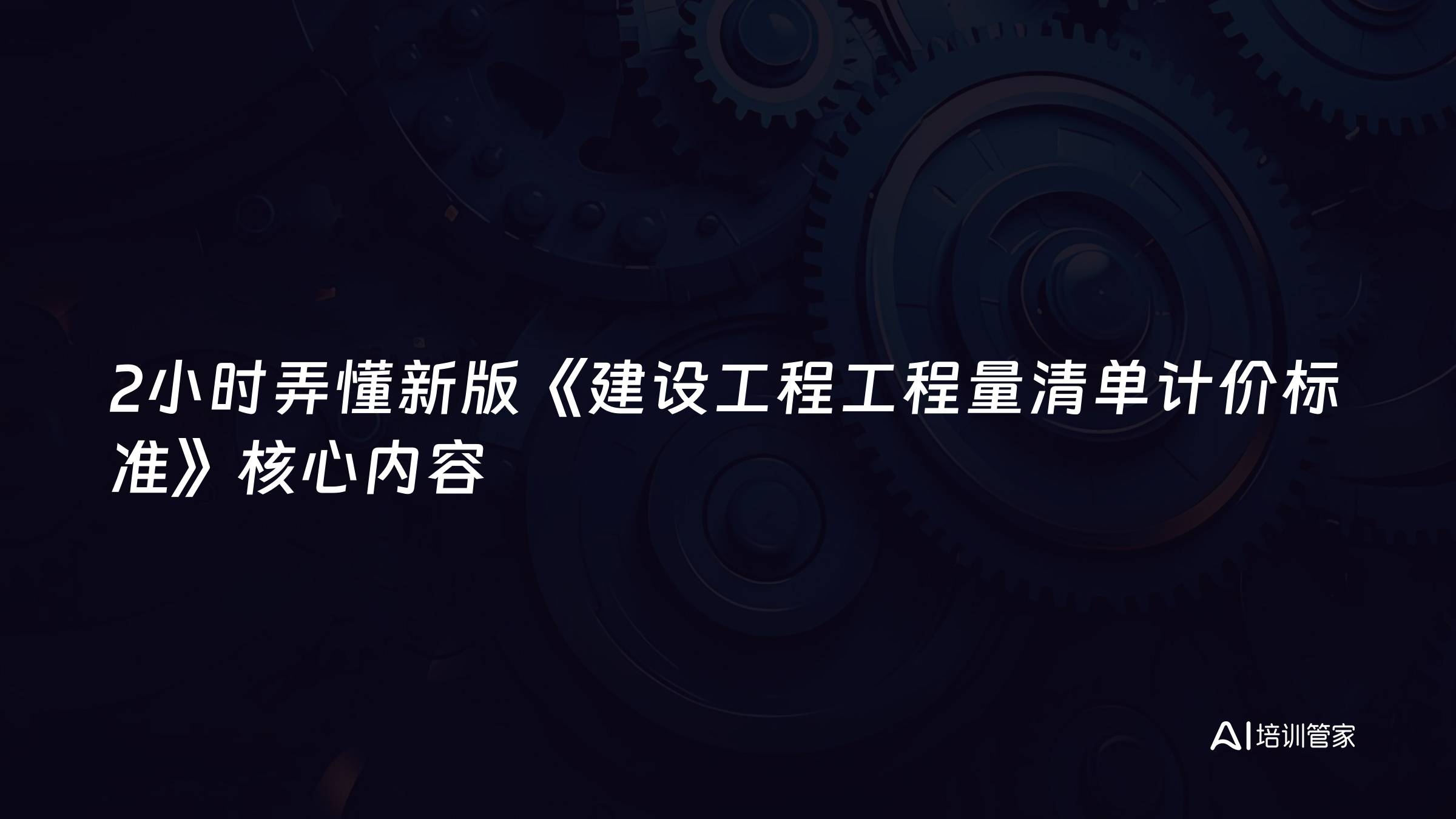 2小时弄懂新版《建设工程工程量清单计价标准》核心内容