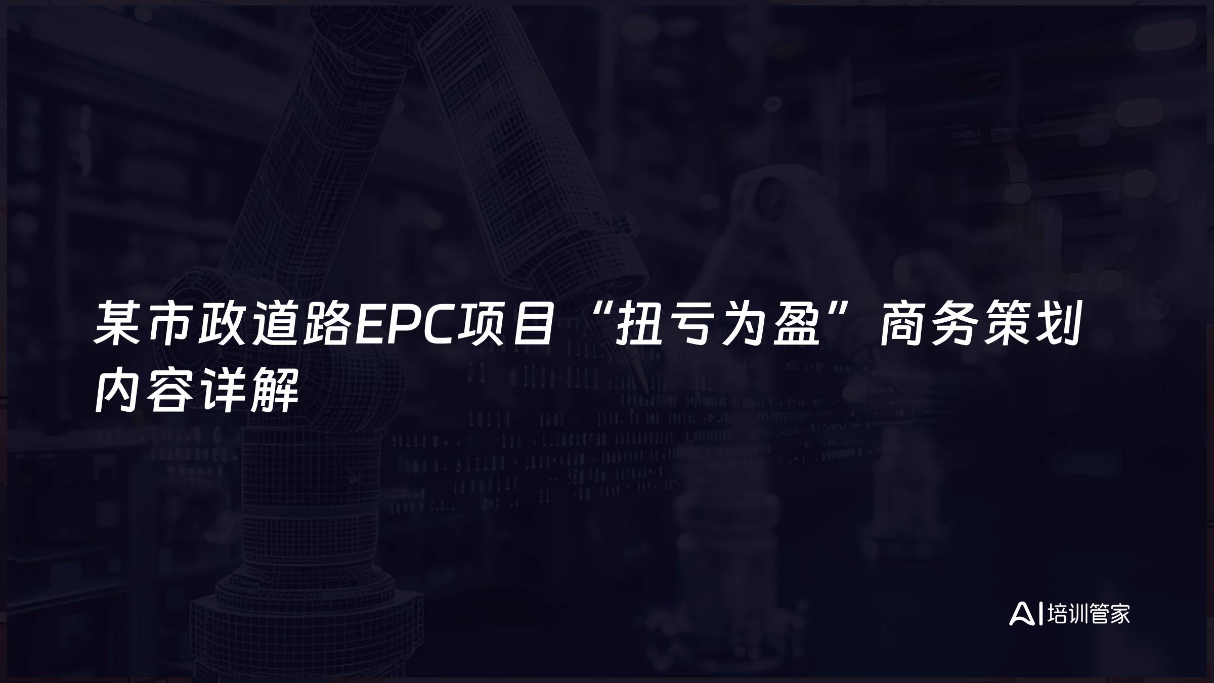 某市政道路EPC项目“扭亏为盈”商务策划内容详解