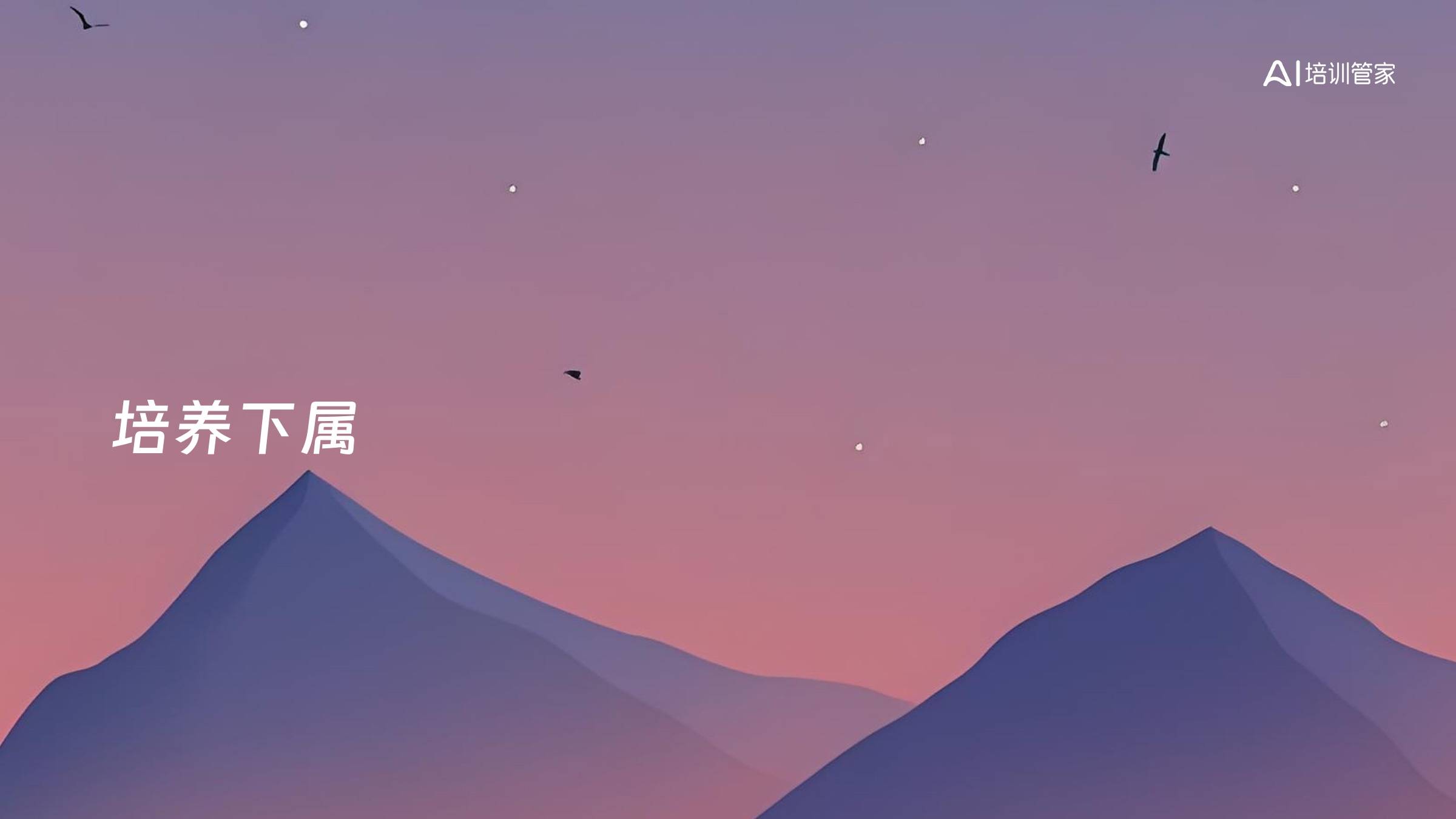 培养下属