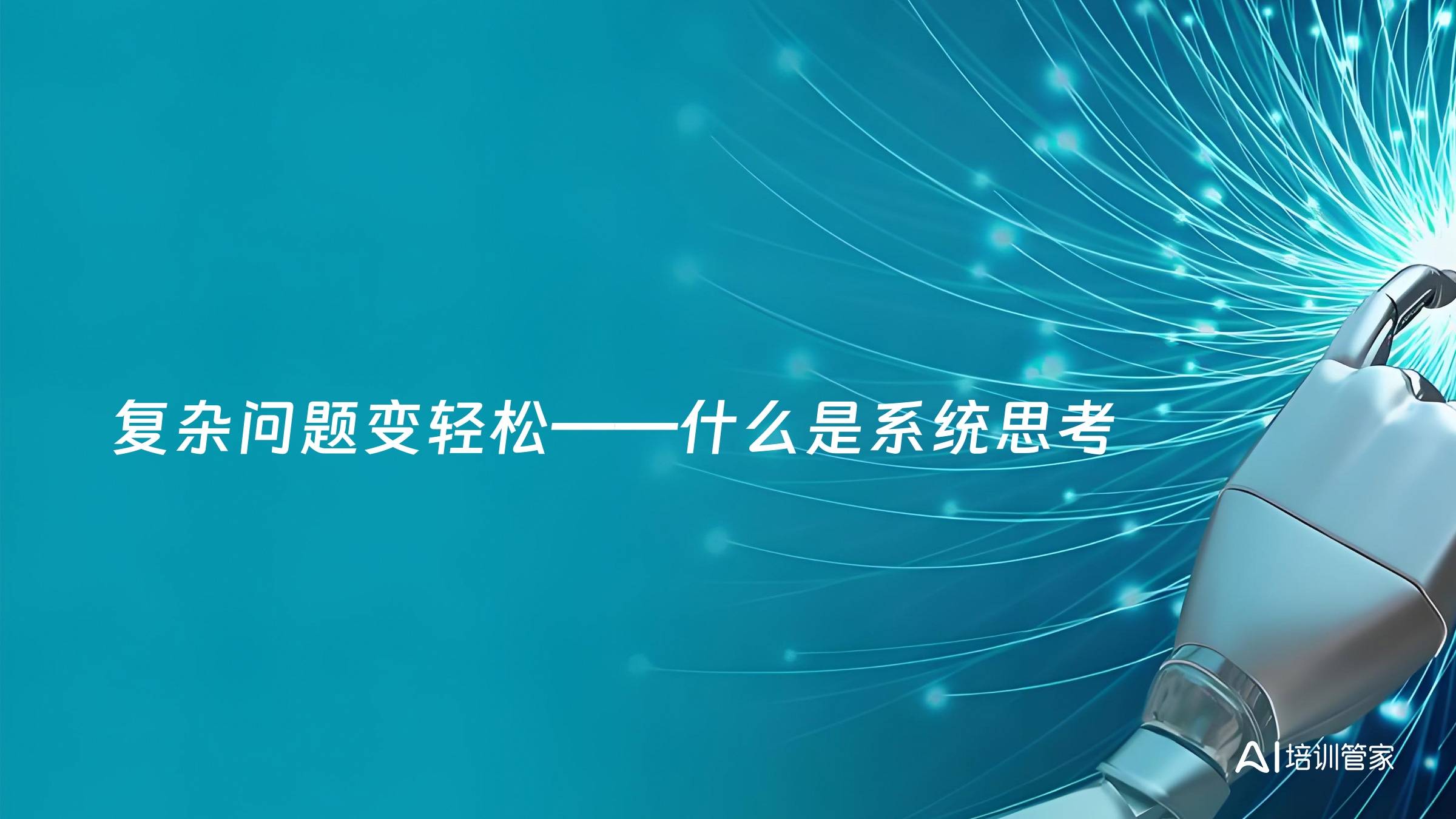 复杂问题变轻松——什么是系统思考