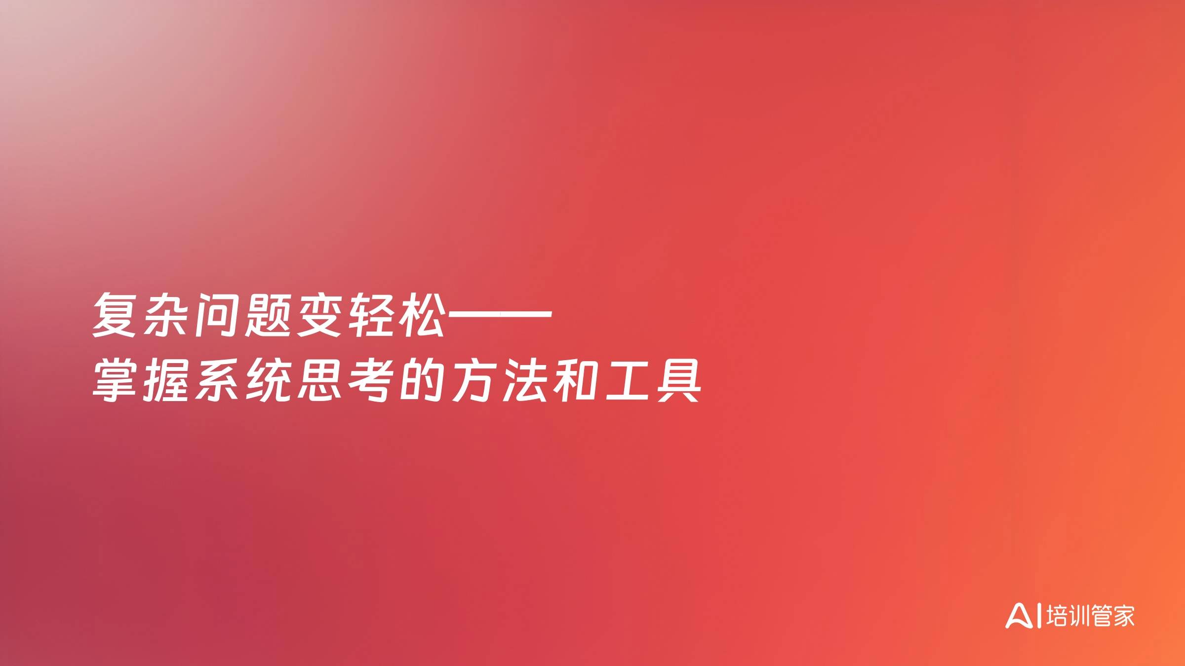 复杂问题变轻松——掌握系统思考的方法和工具