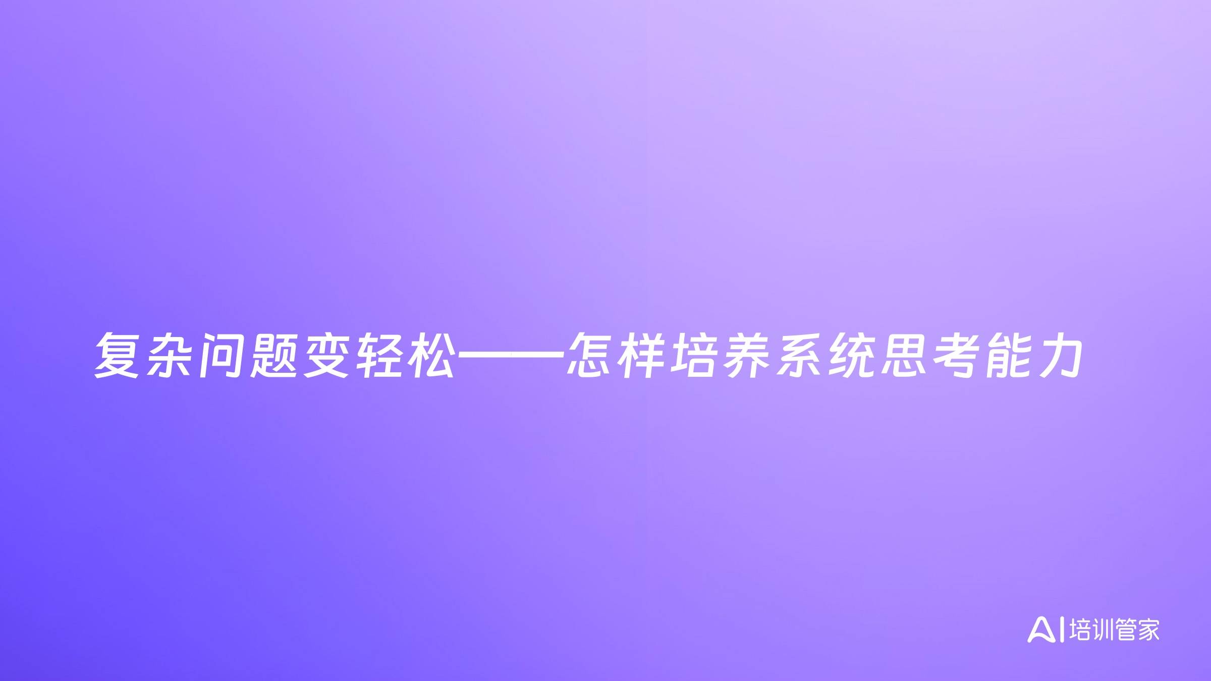 复杂问题变轻松——怎样培养系统思考能力